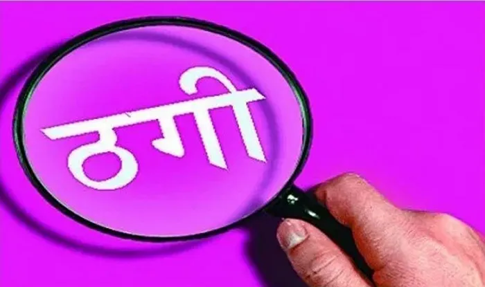 हल्द्वानी: आर्मी वाला बनकर शिक्षक से ठग लिए 2 लाख रुपये