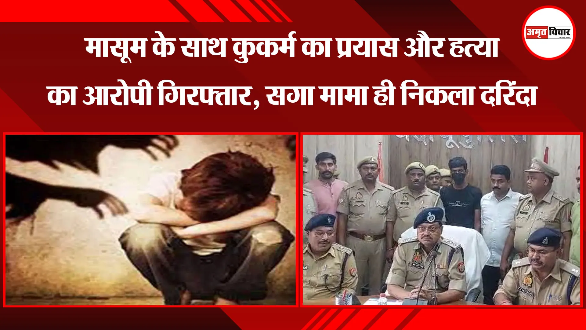 बदायूं: मासूम के साथ कुकर्म का प्रयास और हत्या का आरोपी गिरफ्तार, सगा मामा ही निकला दरिंदा 