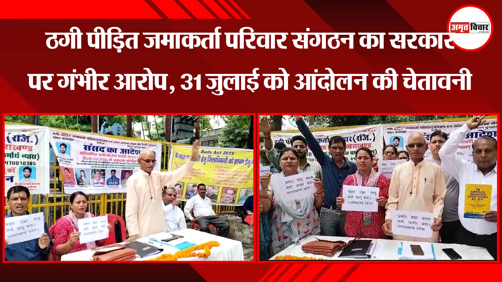 हल्द्वानी: ठगी पीड़ित जमाकर्ता परिवार संगठन का सरकार पर गंभीर आरोप, 31 जुलाई को आंदोलन की चेतावनी