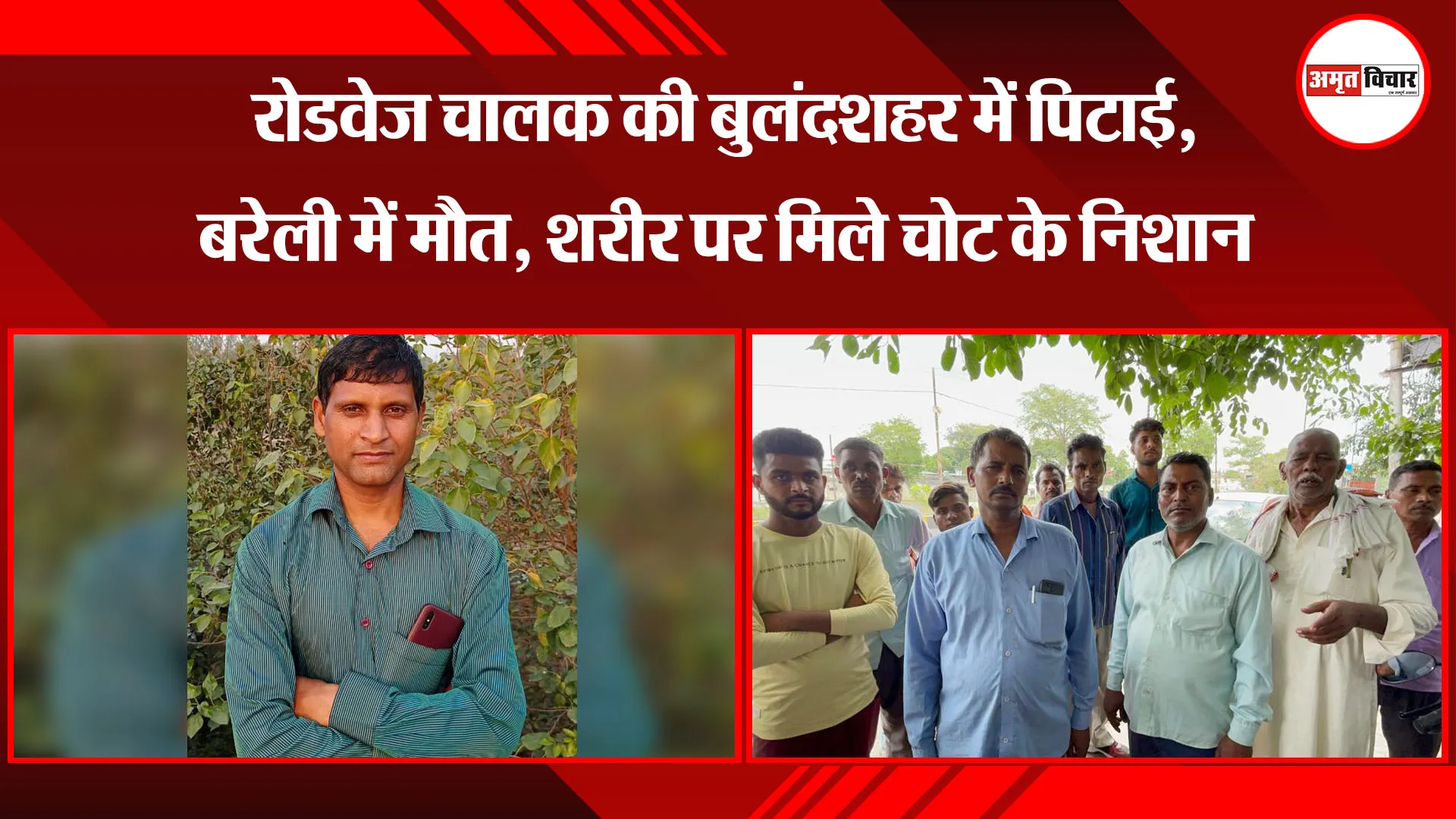  बरेली: रोडवेज चालक की बुलंदशहर में पिटाई, बरेली में मौत, शरीर पर मिले चोट के निशान