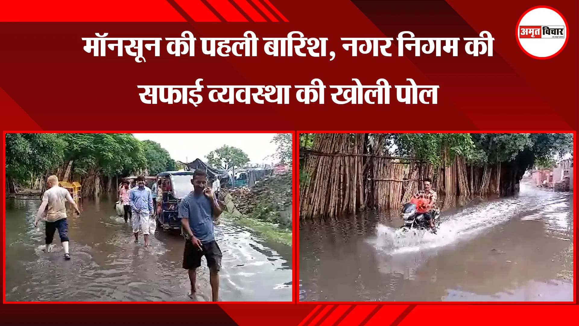  मुरादाबाद: मॉनसून की पहली बारिश, नगर निगम की सफाई व्यवस्था की खोली पोल 