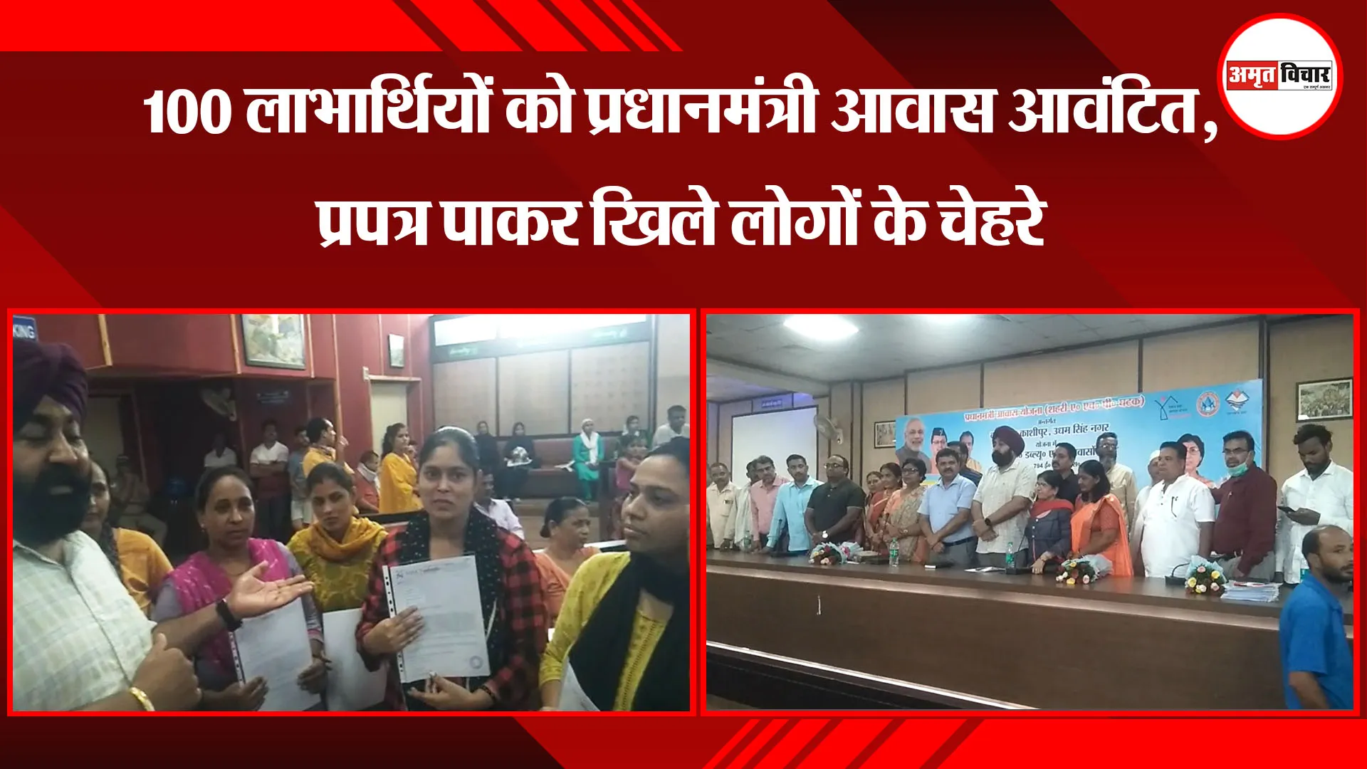 काशीपुर: 100 लाभार्थियों को प्रधानमंत्री आवास आवंटित, प्रपत्र पाकर खिले लोगों के चेहरे