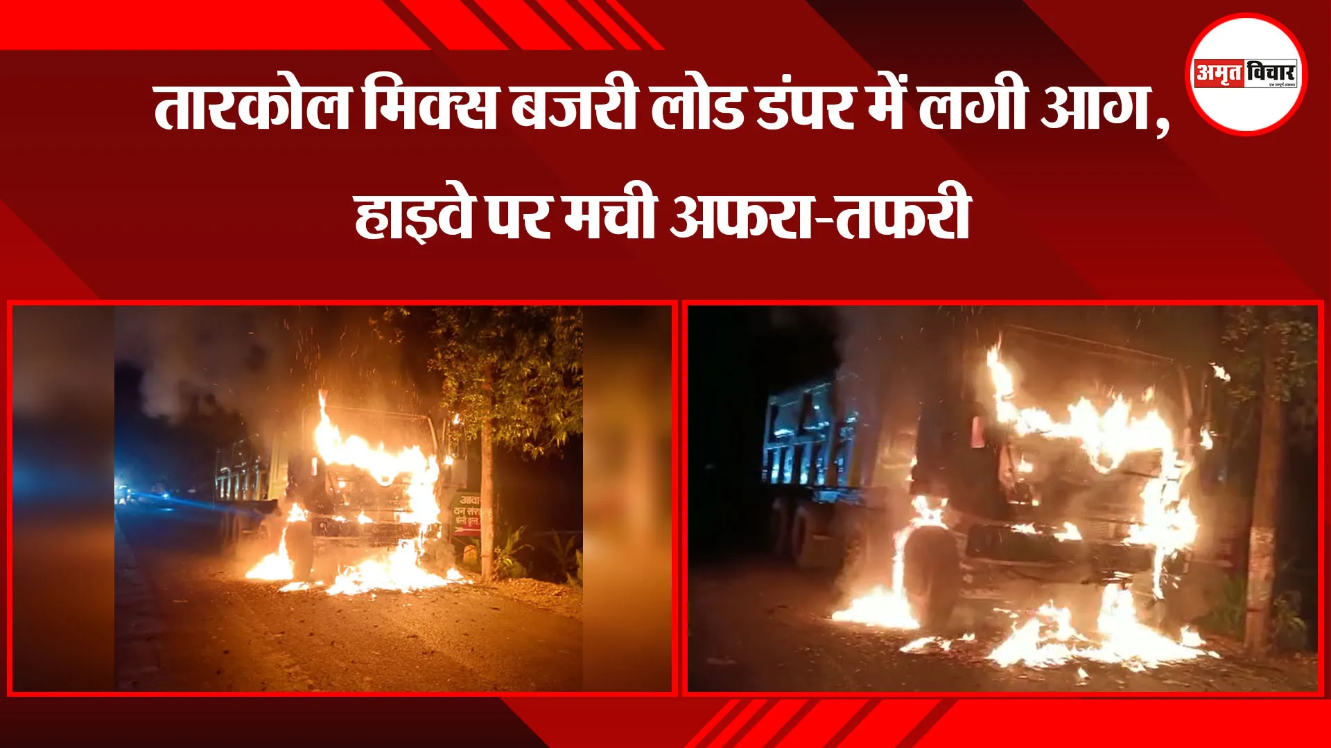 बरेली: तारकोल मिक्स बजरी लोड डंपर में लगी आग, हाइवे पर मची अफरा-तफरी 
