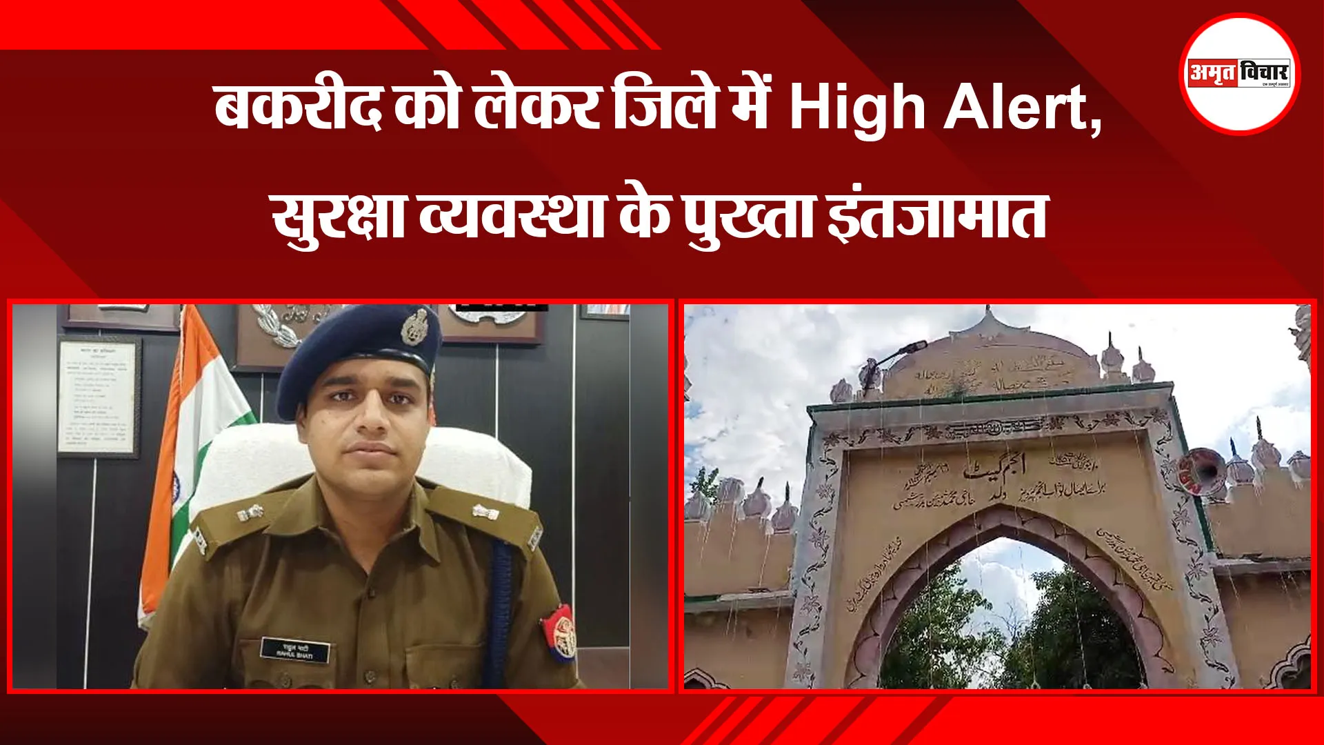 बरेली: बकरीद को लेकर जिले में High Alert, सुरक्षा व्यवस्था के पुख्ता इंतजामात