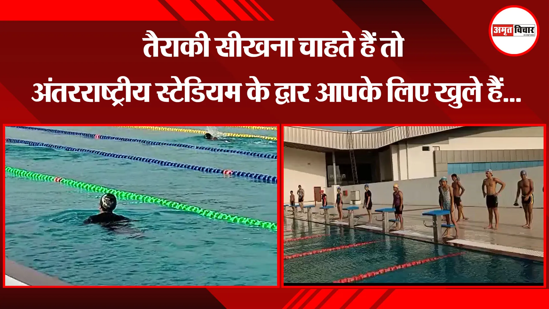 हल्द्वानी: तैराकी सीखना चाहते हैं तो अंतरराष्ट्रीय स्टेडियम के द्वार आपके लिए खुले हैं...