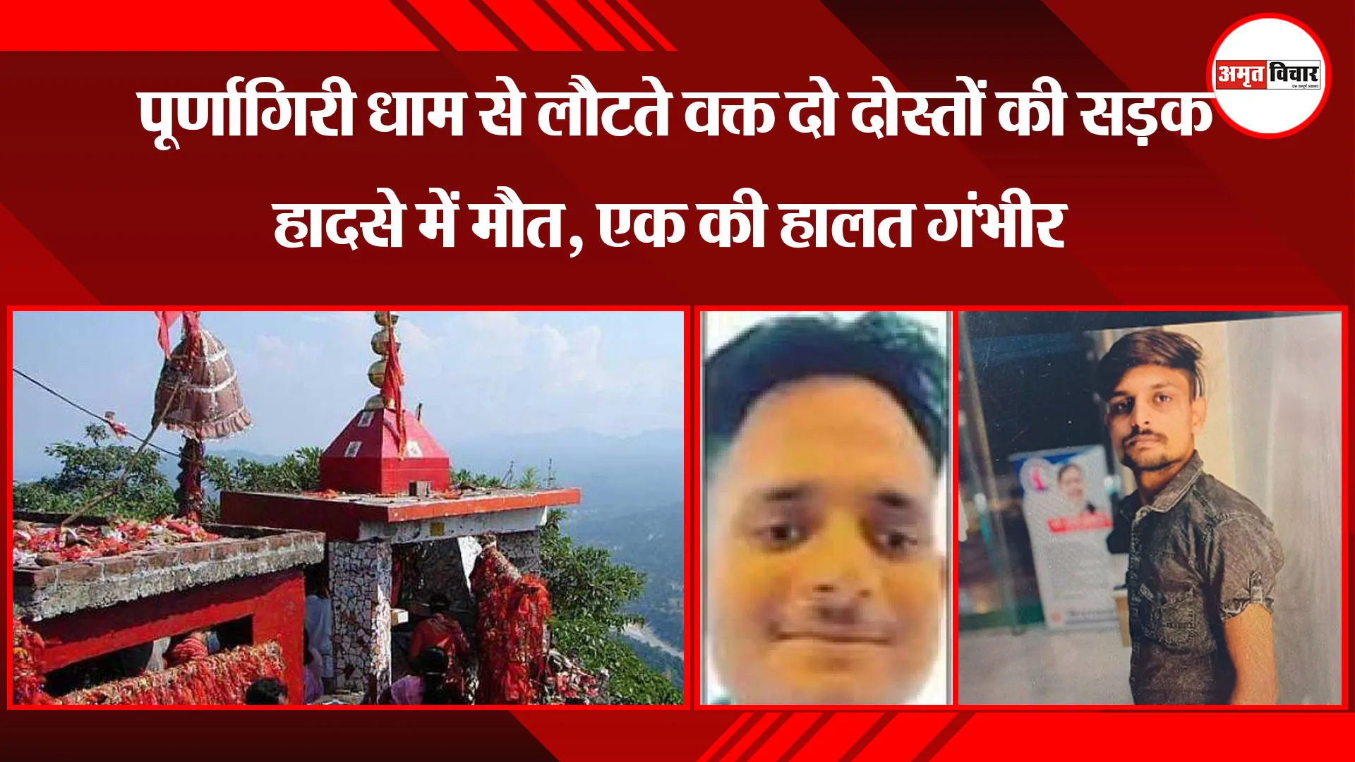 बरेली: पूर्णागिरी धाम से लौटते वक्त दो दोस्तों की सड़क हादसे में मौत, एक की हालत गंभीर 