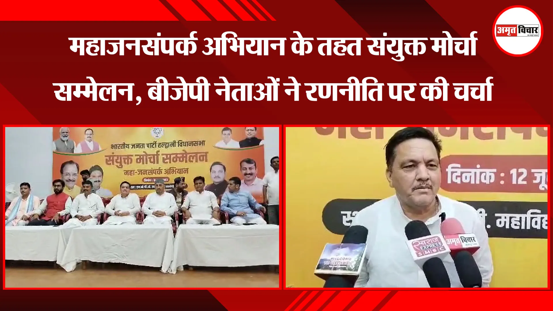 हल्द्वानी: महाजनसंपर्क अभियान के तहत संयुक्त मोर्चा सम्मेलन, बीजेपी नेताओं ने रणनीति पर की चर्चा