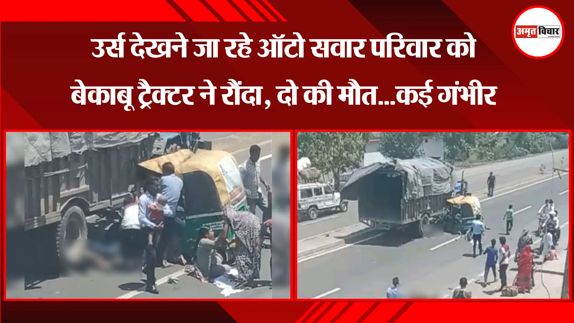 बरेली: उर्स देखने जा रहे ऑटो सवार परिवार को बेकाबू ट्रैक्टर ने रौंदा, दो की मौत...कई गंभीर