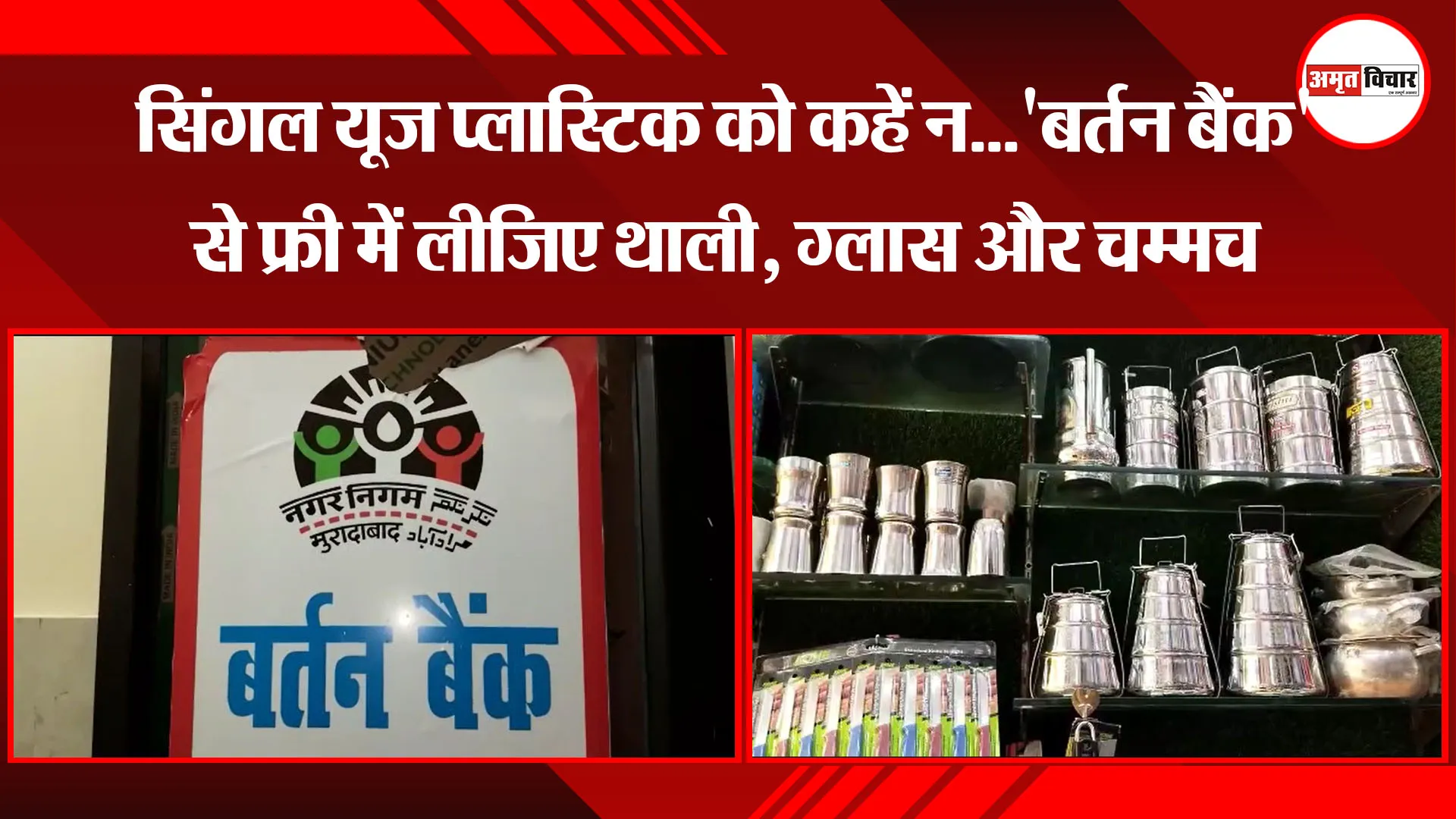मुरादाबाद: सिंगल यूज प्लास्टिक को कहें न...'बर्तन बैंक' से फ्री में लीजिए थाली, ग्लास और चम्मच
