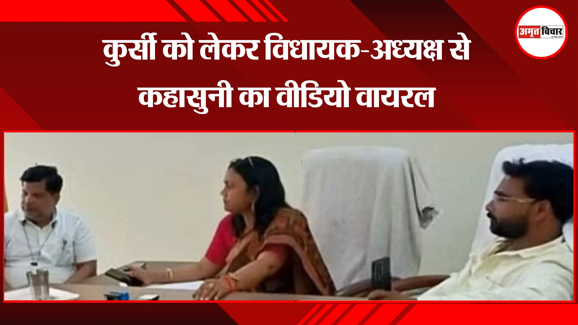 शाहजहांपुर:  कुर्सी को लेकर विधायक और चेयरमैन से कहासुनी, VIDEO वायरल