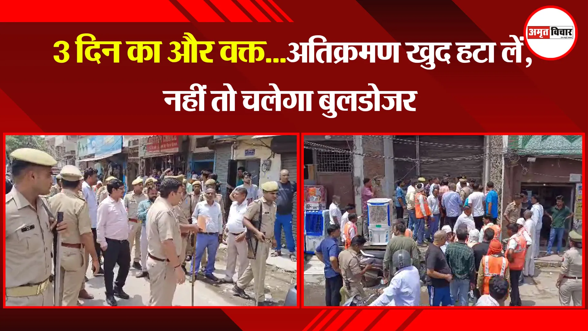 मुरादाबाद: 3 दिन का और वक्त...अतिक्रमण खुद हटा लें, नहीं तो चलेगा बुलडोजर