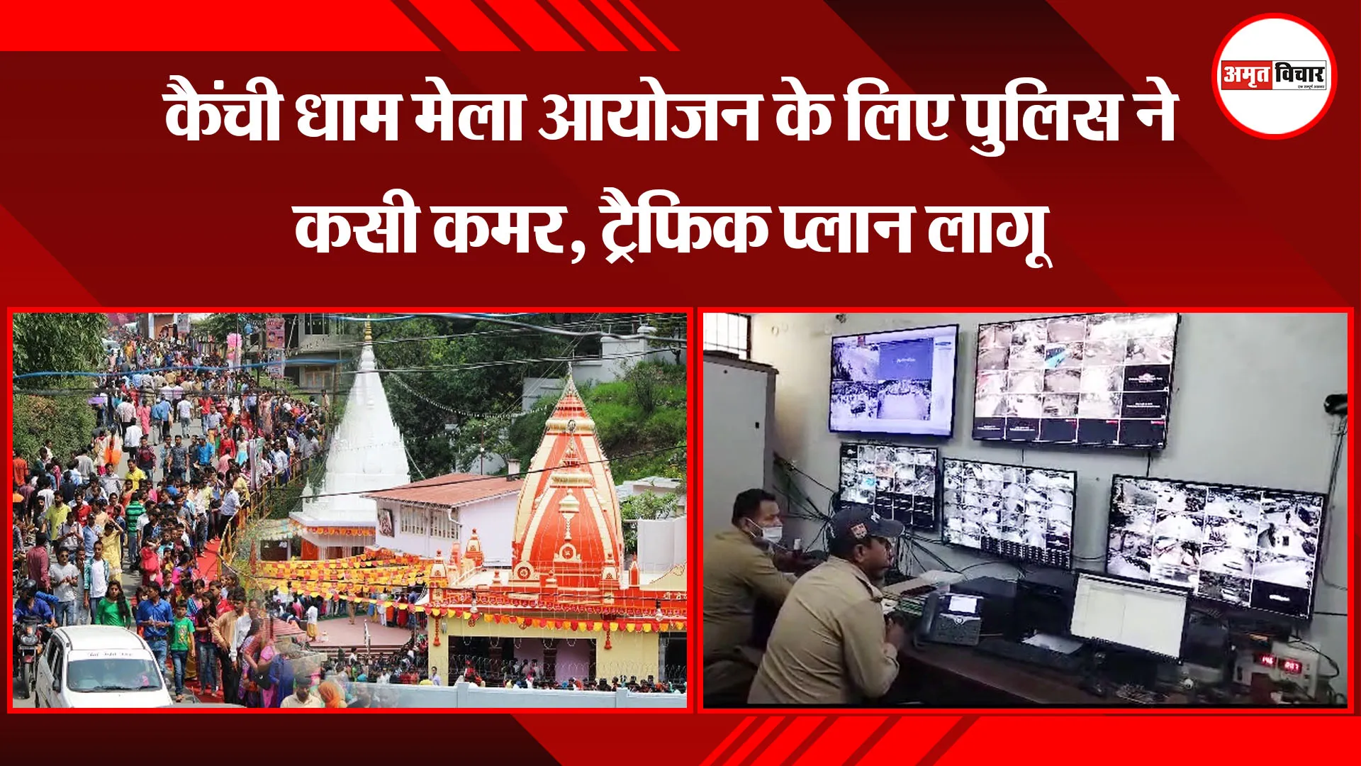 हल्द्वानी: कैंची धाम मेला आयोजन के लिए पुलिस ने कसी कमर, ट्रैफिक प्लान लागू
