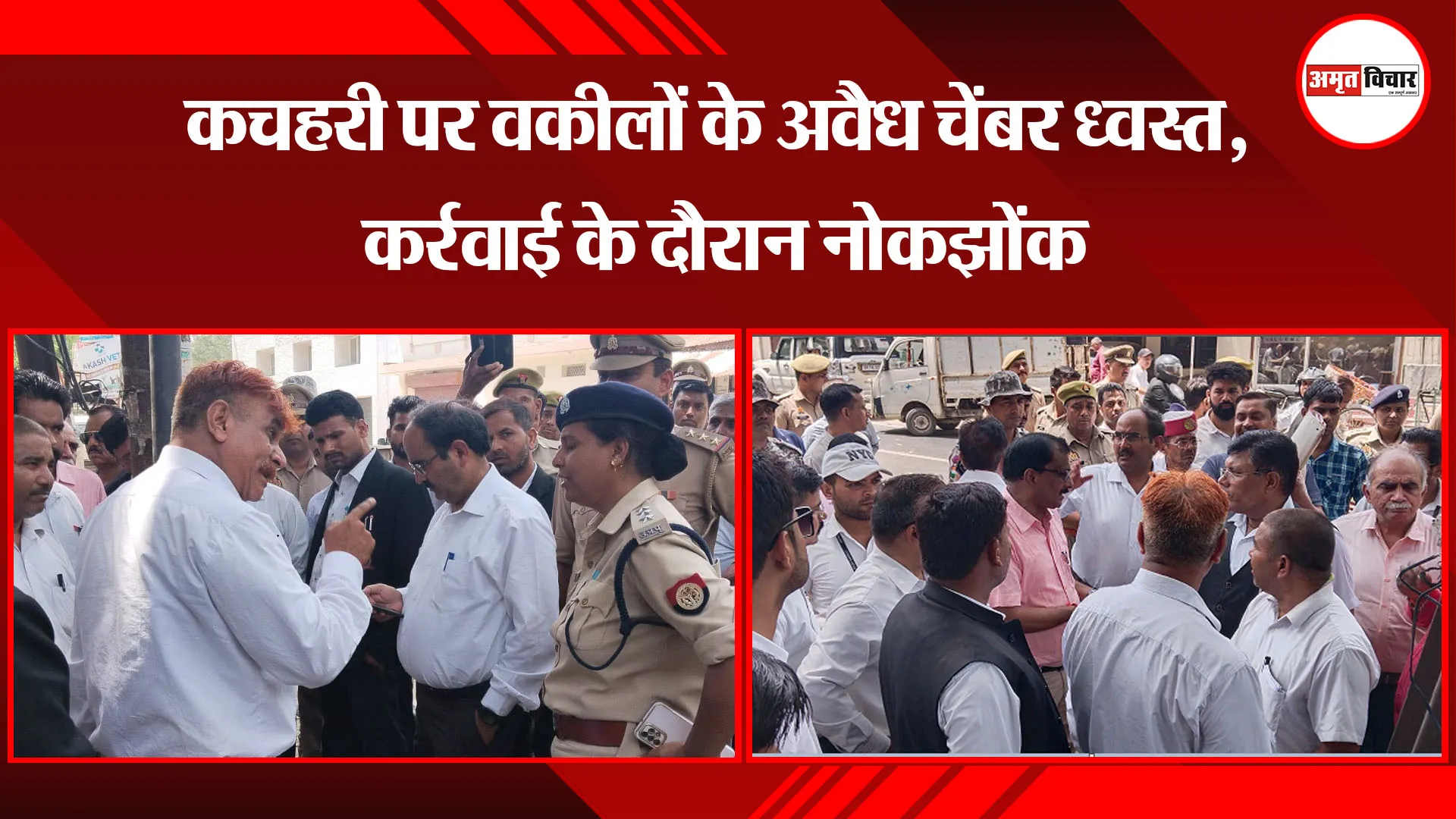  बरेली: कचहरी पर वकीलों के अवैध चेंबर ध्वस्त, कर्रवाई के दौरान नोकझोंक 