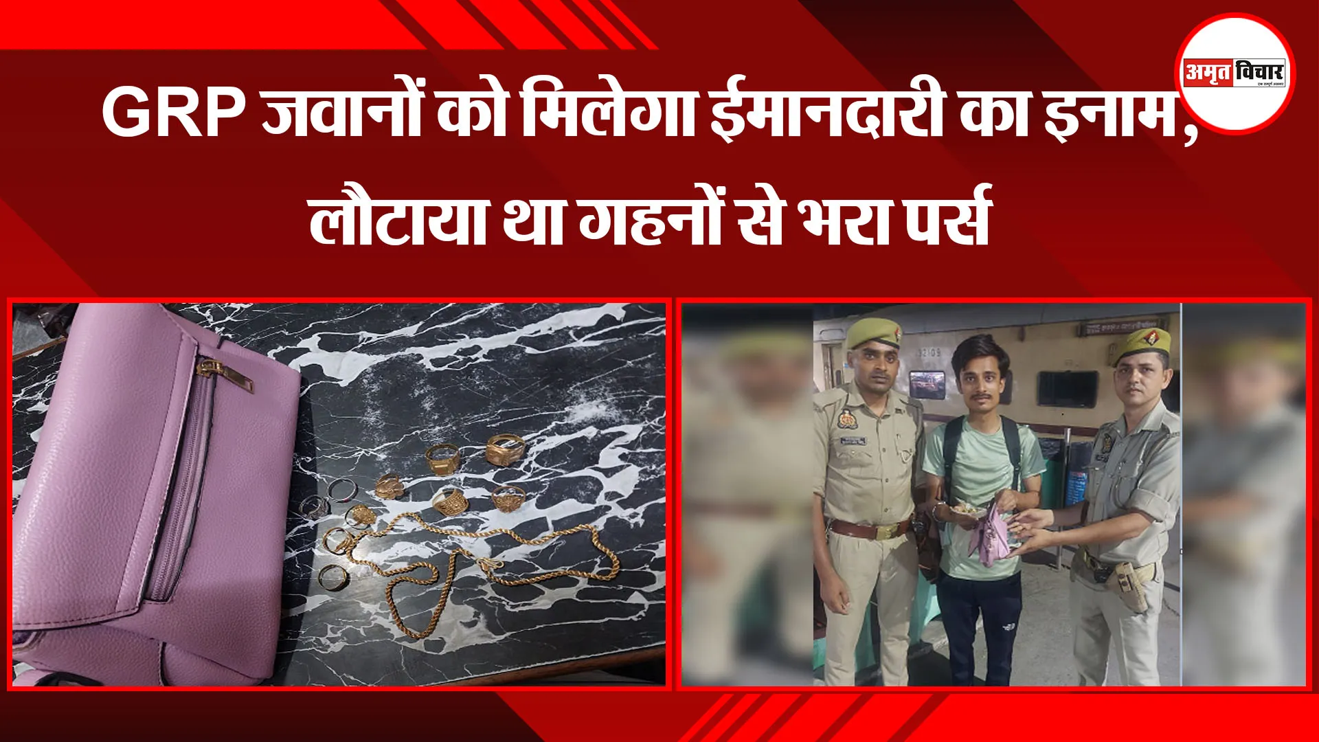 मुरादाबाद: GRP जवानों को मिलेगा ईमानदारी का इनाम, लौटाया था गहनों से भरा पर्स
