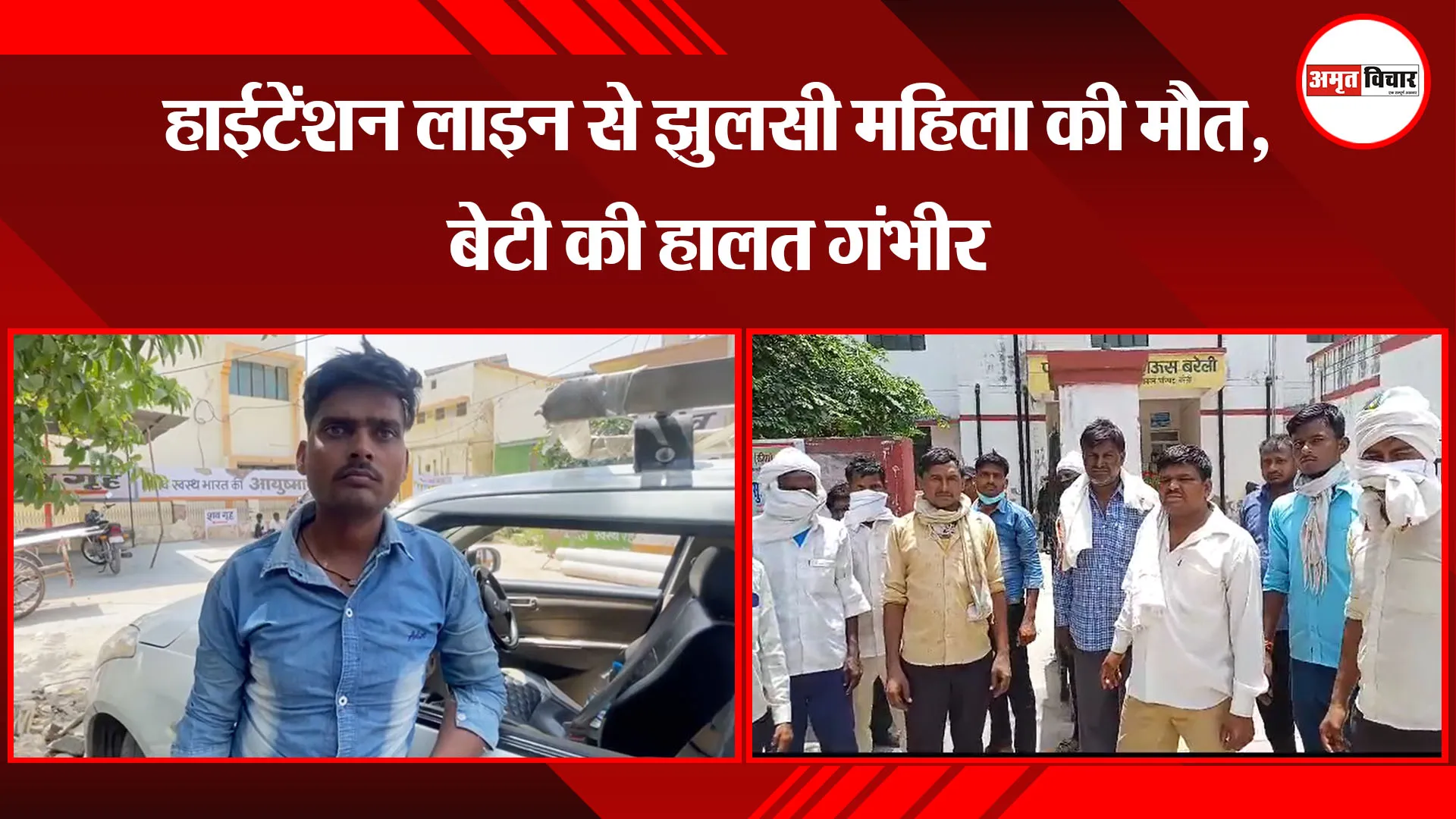  बरेली: हाईटेंशन लाइन से झुलसी महिला की मौत, बेटी की हालत गंभीर
