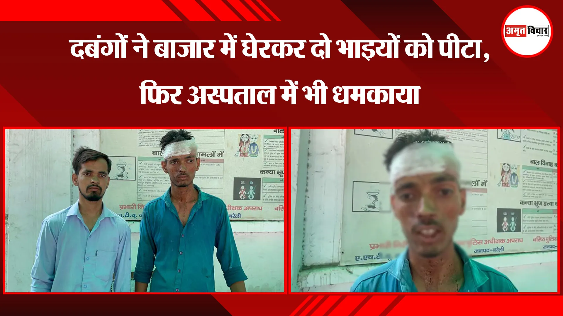 बरेली: दबंगों ने बाजार में घेरकर दो भाइयों को पीटा, फिर अस्पताल में भी धमकाया