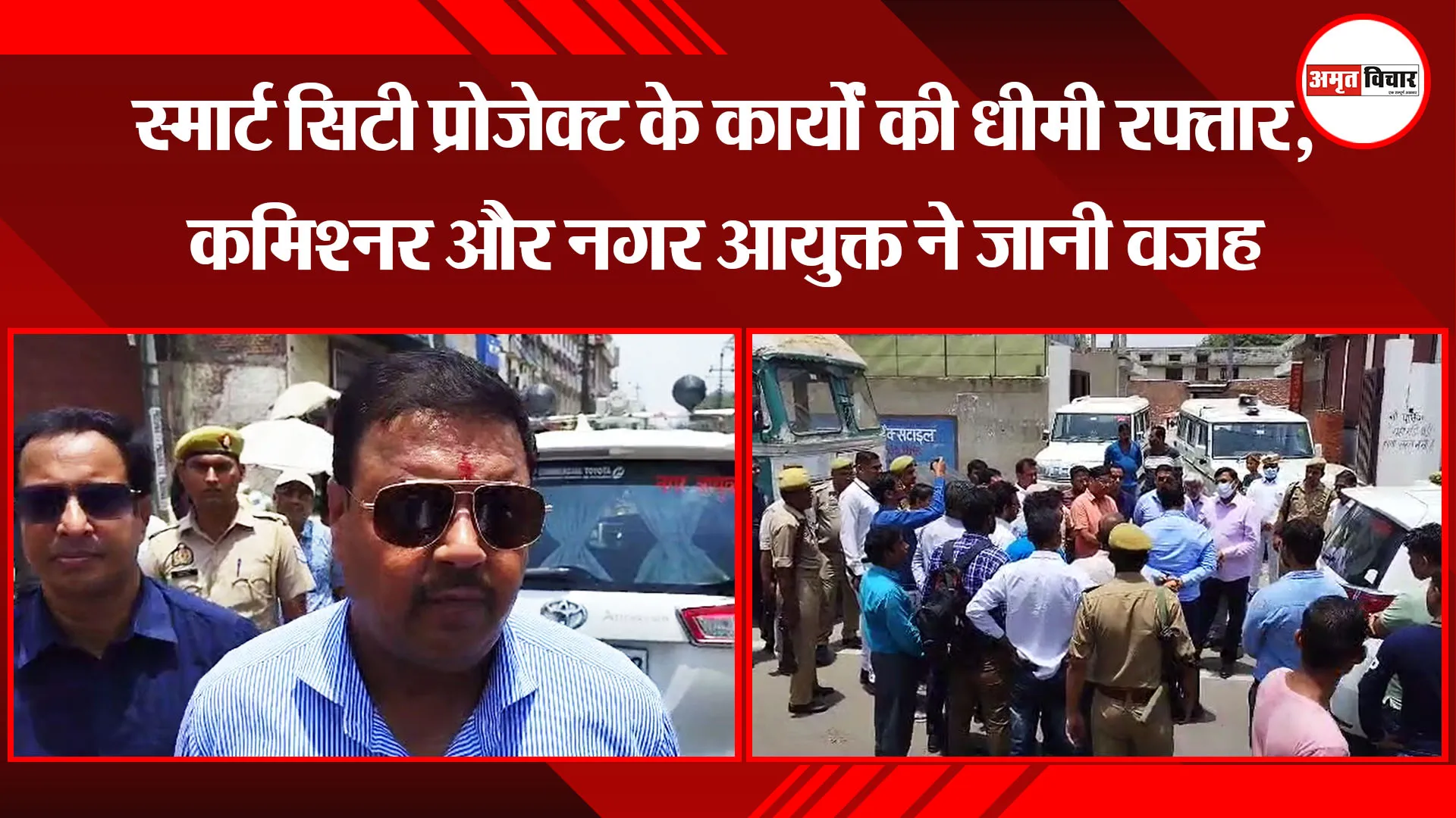 मुरादाबाद: स्मार्ट सिटी प्रोजेक्ट के कार्यों की धीमी रफ्तार, कमिश्नर और नगर आयुक्त ने जानी वजह
