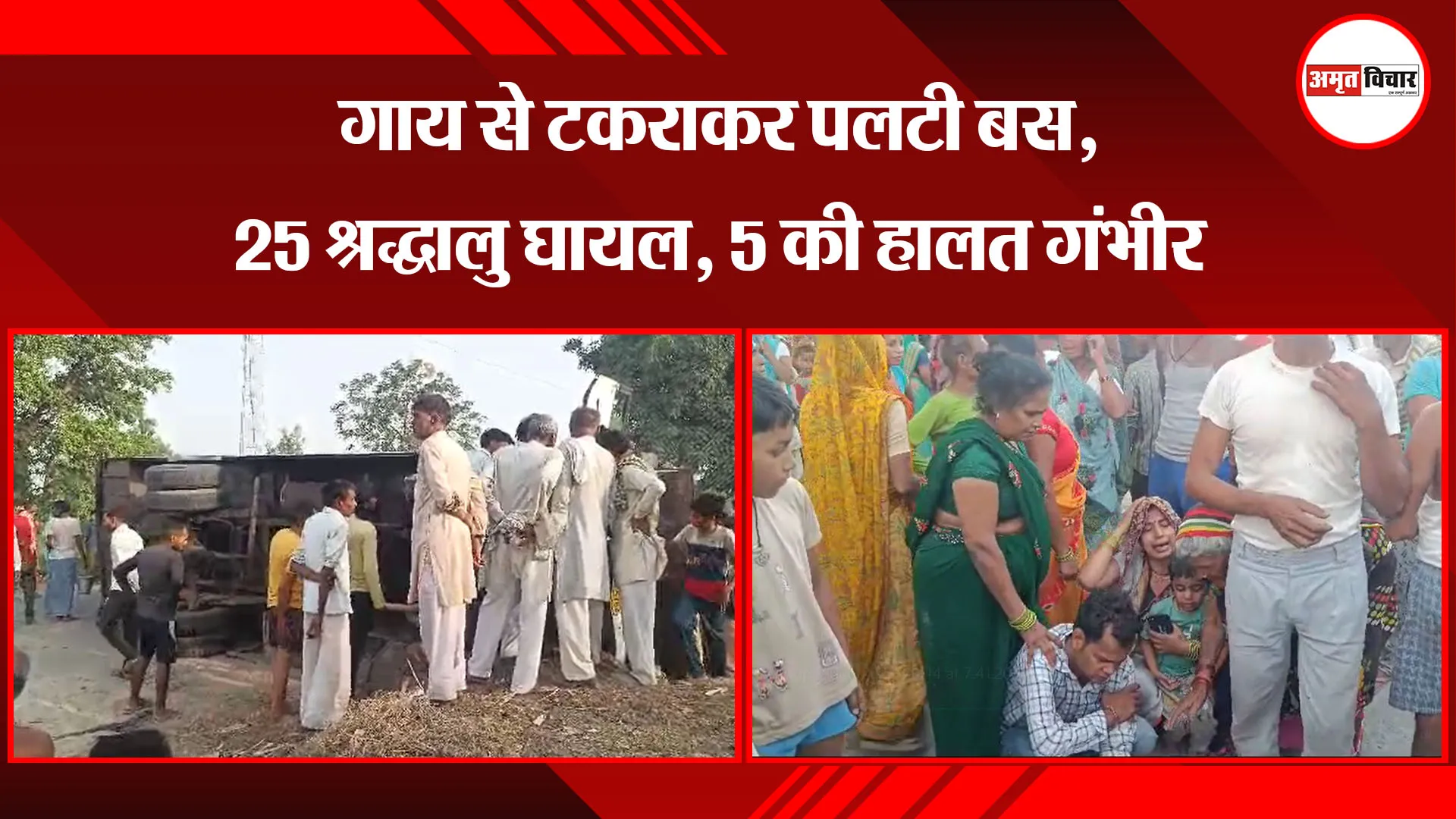 संभल: गाय से टकराकर पलटी बस, 25 श्रद्धालु घायल, 5 की हालत गंभीर