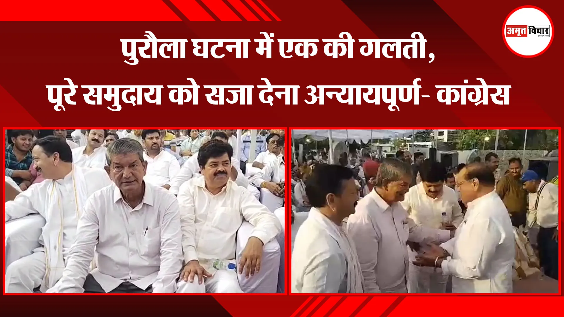 हल्द्वानी: पुरौला घटना में एक की गलती, पूरे समुदाय को सजा देना अन्यायपूर्ण- कांग्रेस