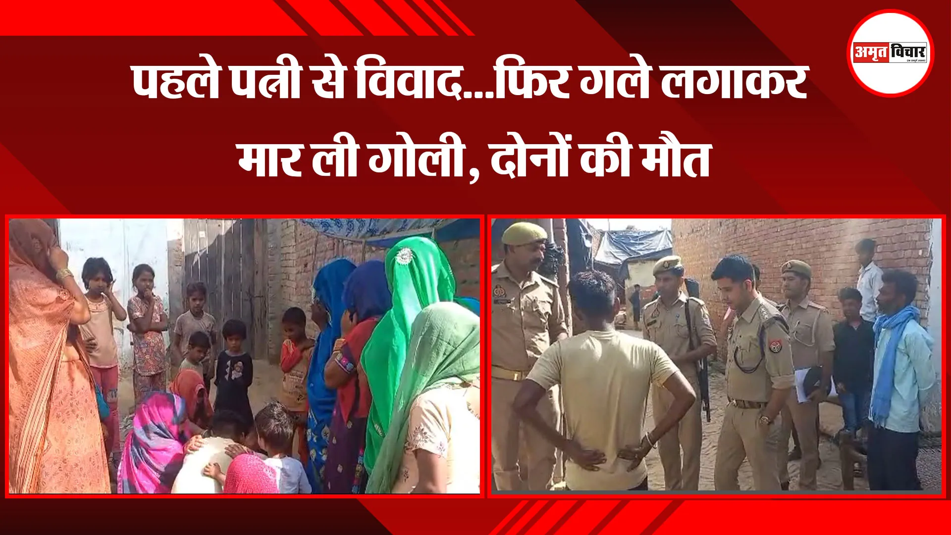 मुरादाबाद: पहले पत्नी से विवाद...फिर गले लगाकर मार ली गोली, दोनों की मौत