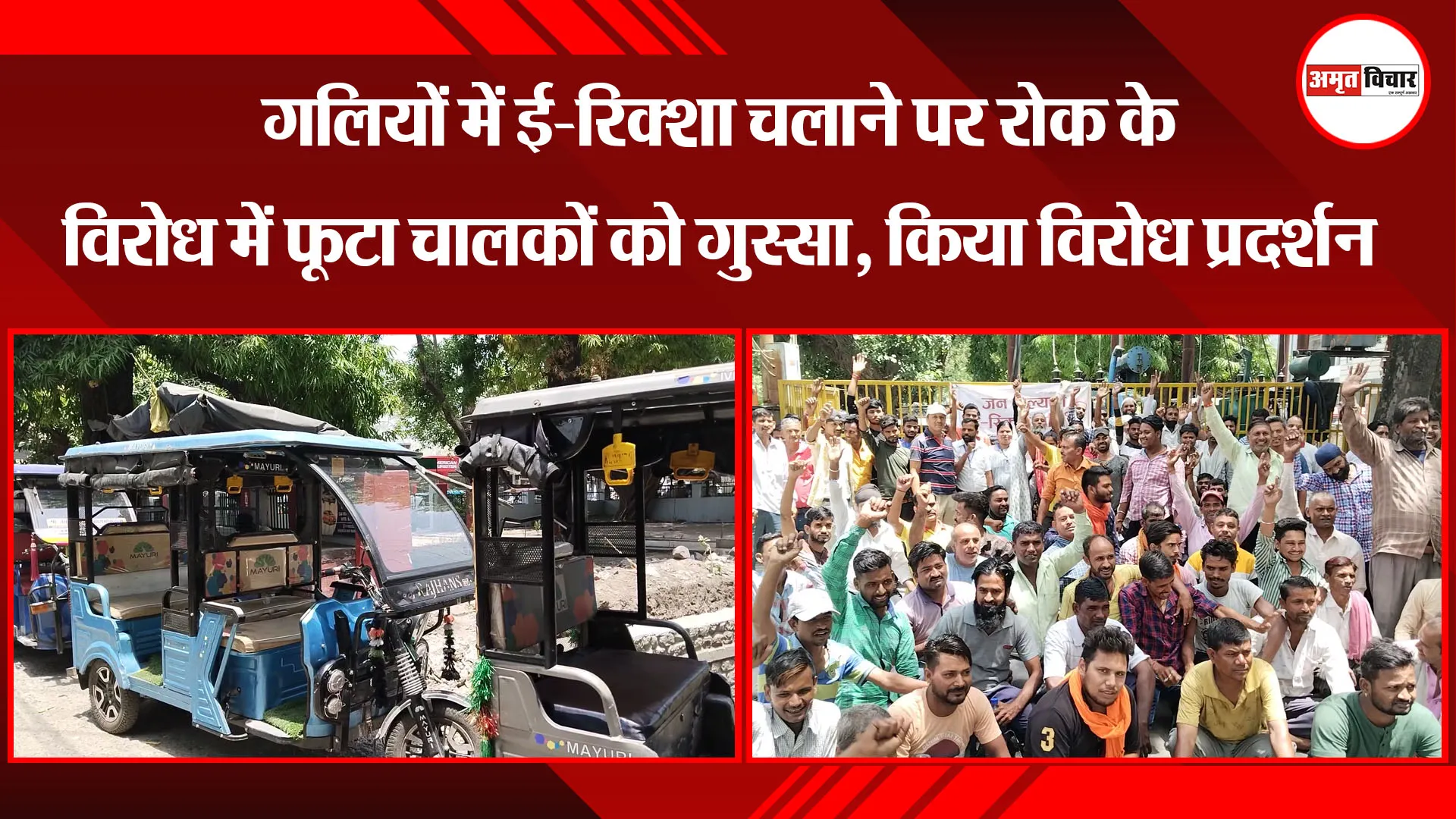 हल्द्वानी: गलियों में ई-रिक्शा चलाने पर रोक के विरोध में फूटा चालकों को गुस्सा, किया विरोध प्रदर्शन