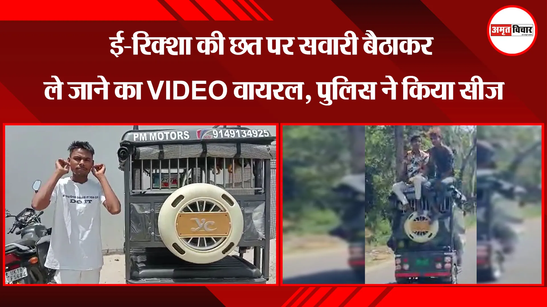 काशीपुर: ई-रिक्शा की छत पर सवारी बैठाकर ले जाने का VIDEO वायरल, पुलिस ने किया सीज