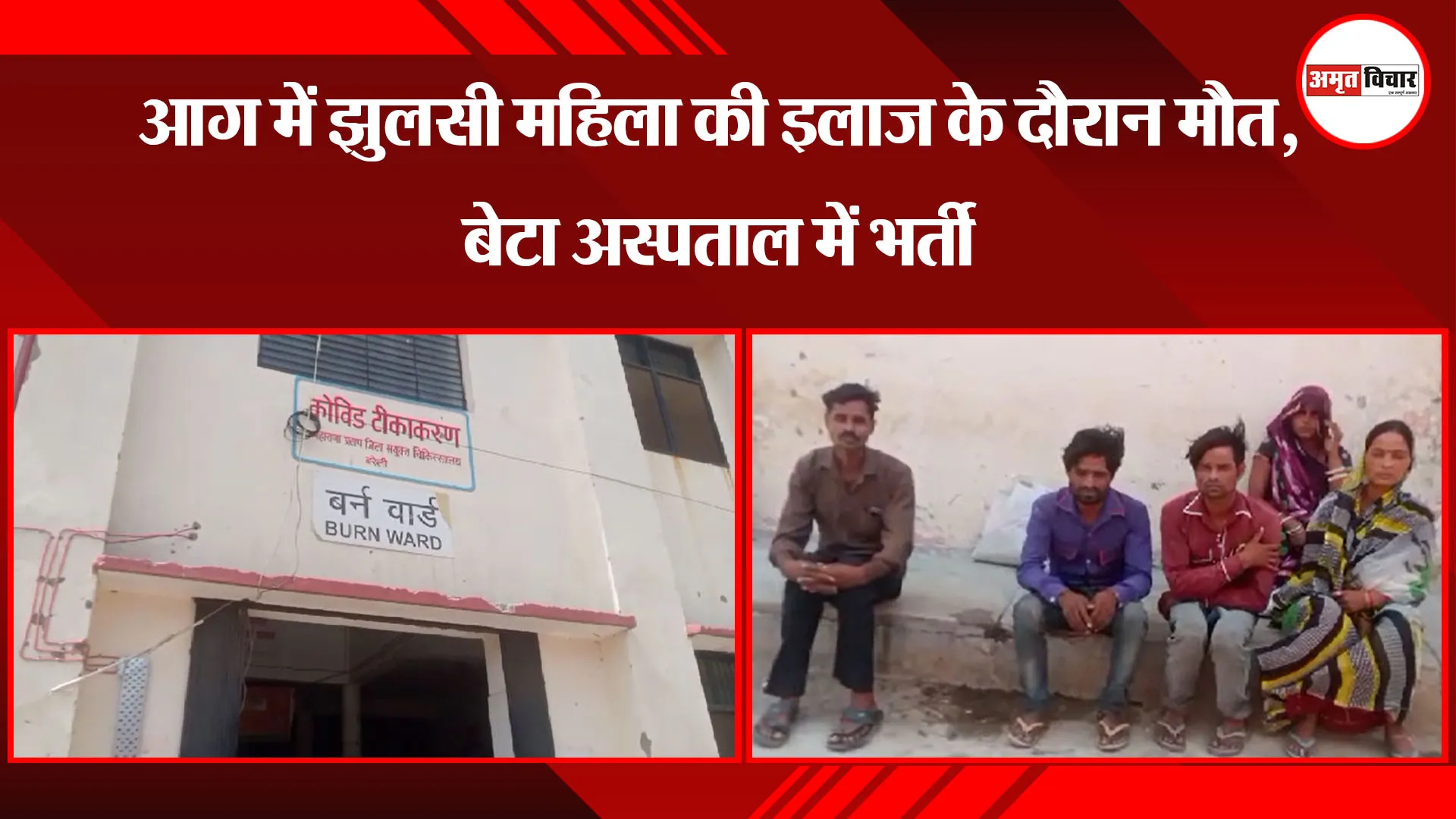 बरेली: आग में झुलसी महिला की इलाज के दौरान मौत, बेटा अस्पताल में भर्ती 