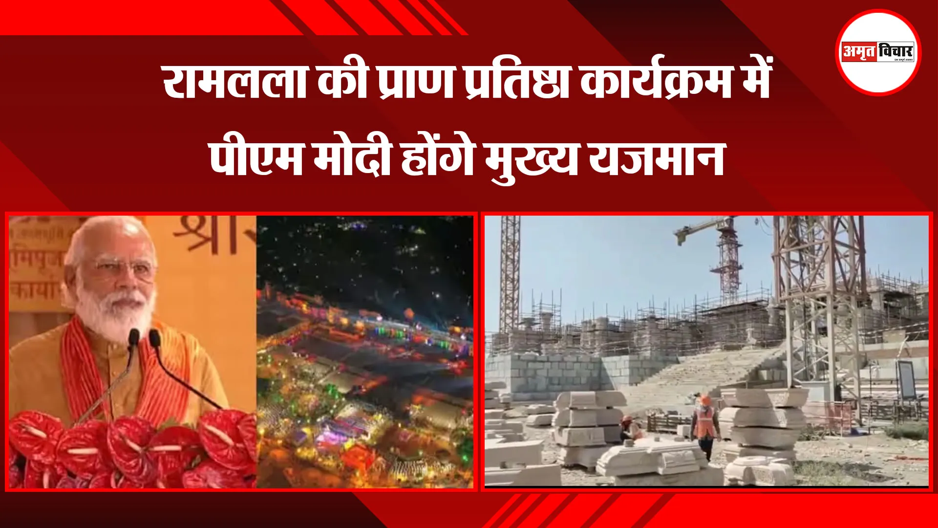 अयोध्या: रामलला की प्राण प्रतिष्ठा कार्यक्रम में पीएम मोदी होंगे मुख्य यजमान