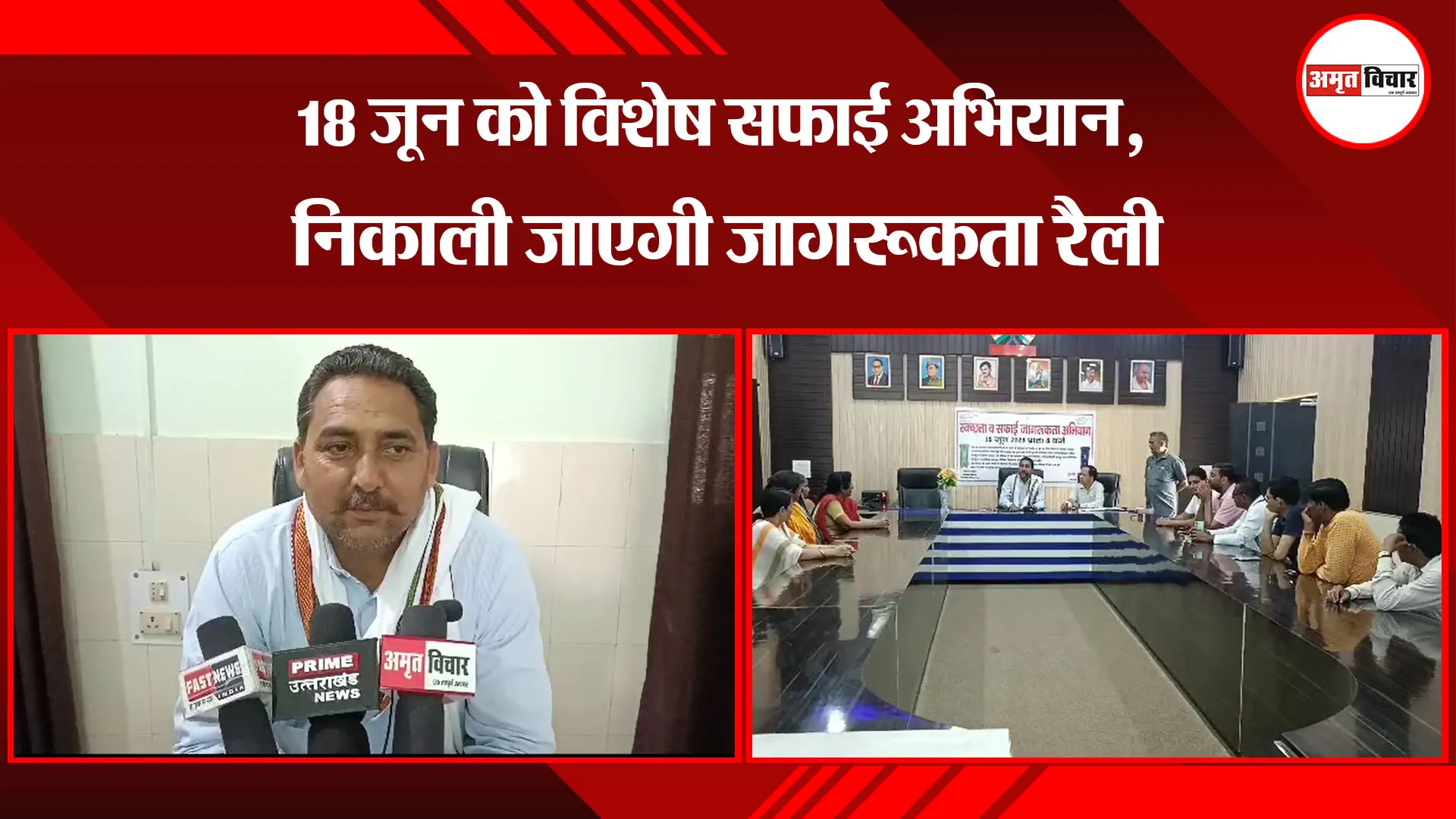 बाजपुर: 18 जून को विशेष सफाई अभियान, निकाली जाएगी जागरूकता रैली