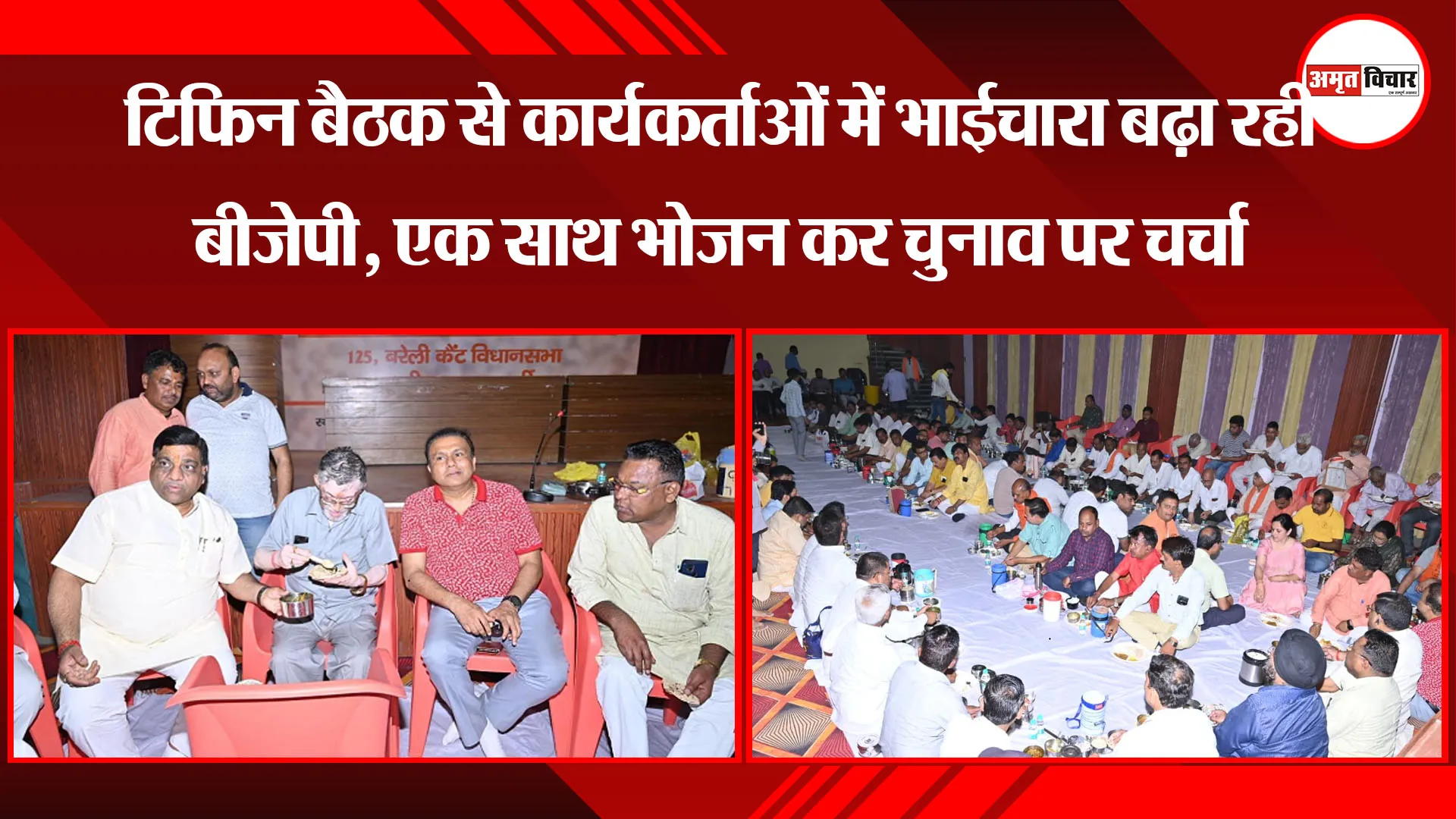 बरेली: टिफिन बैठक से कार्यकर्ताओं में भाईचारा बढ़ा रही बीजेपी, एक साथ भोजन कर चुनाव पर चर्चा