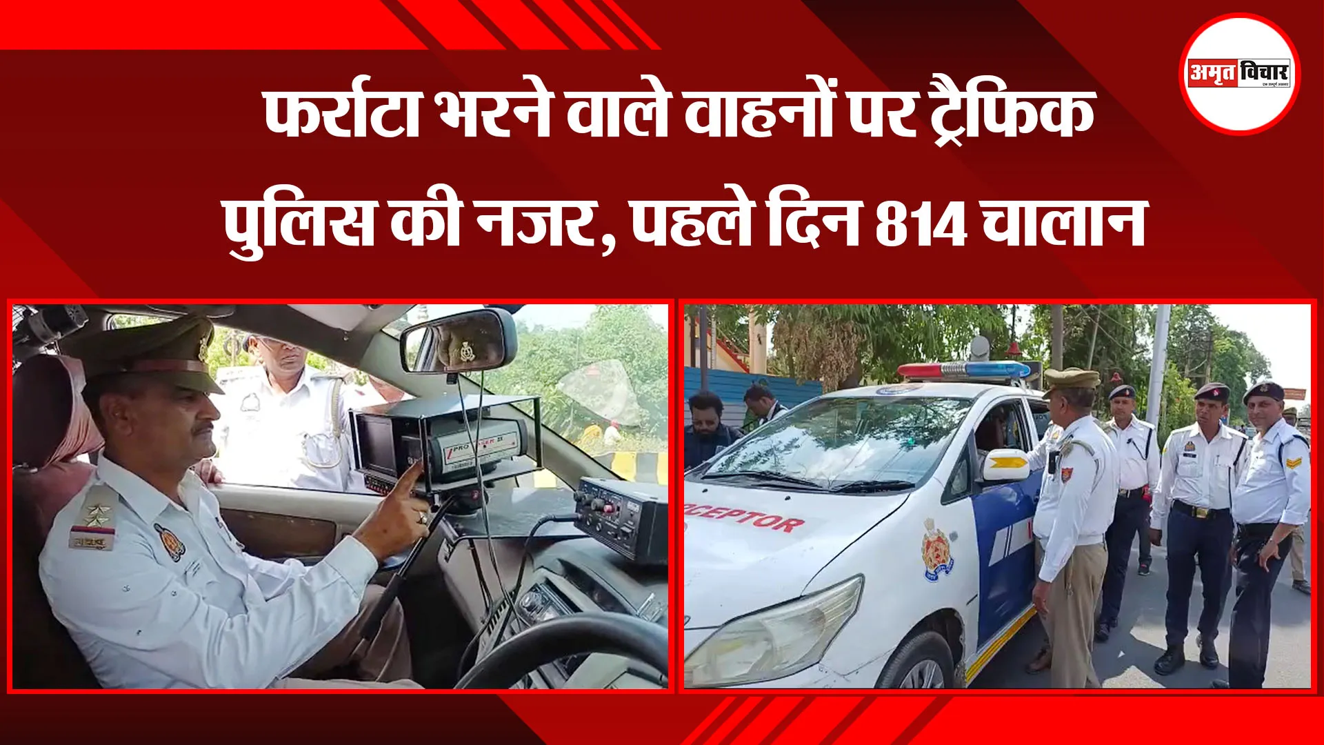 बरेली: फर्राटा भरने वाले वाहनों पर ट्रैफिक पुलिस की नजर, पहले दिन 814 चालान