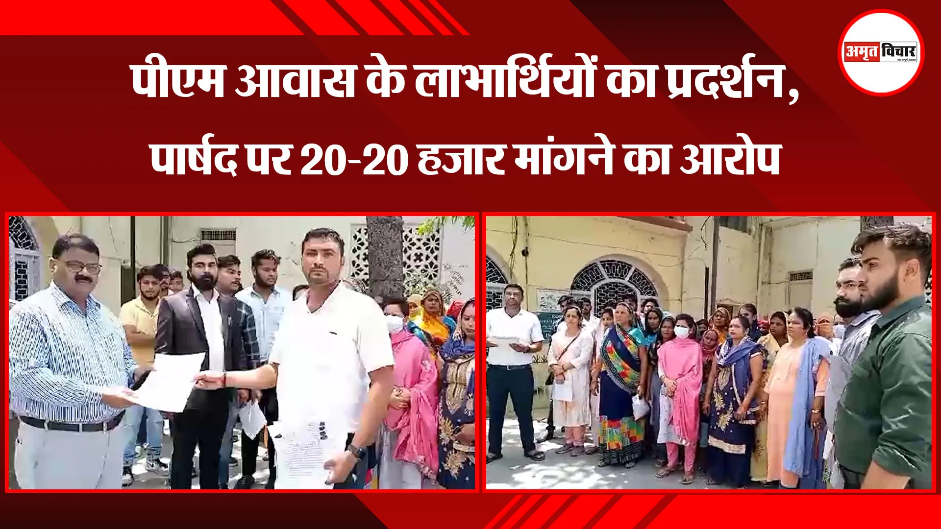 मुरादाबाद: पीएम आवास के लाभार्थियों का प्रदर्शन, पार्षद पर 20-20 हजार मांगने का आरोप