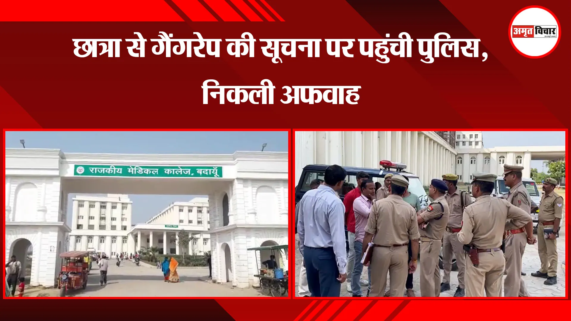 बदायूं: छात्रा से गैंगरेप की सूचना पर पहुंची पुलिस, निकली अफवाह