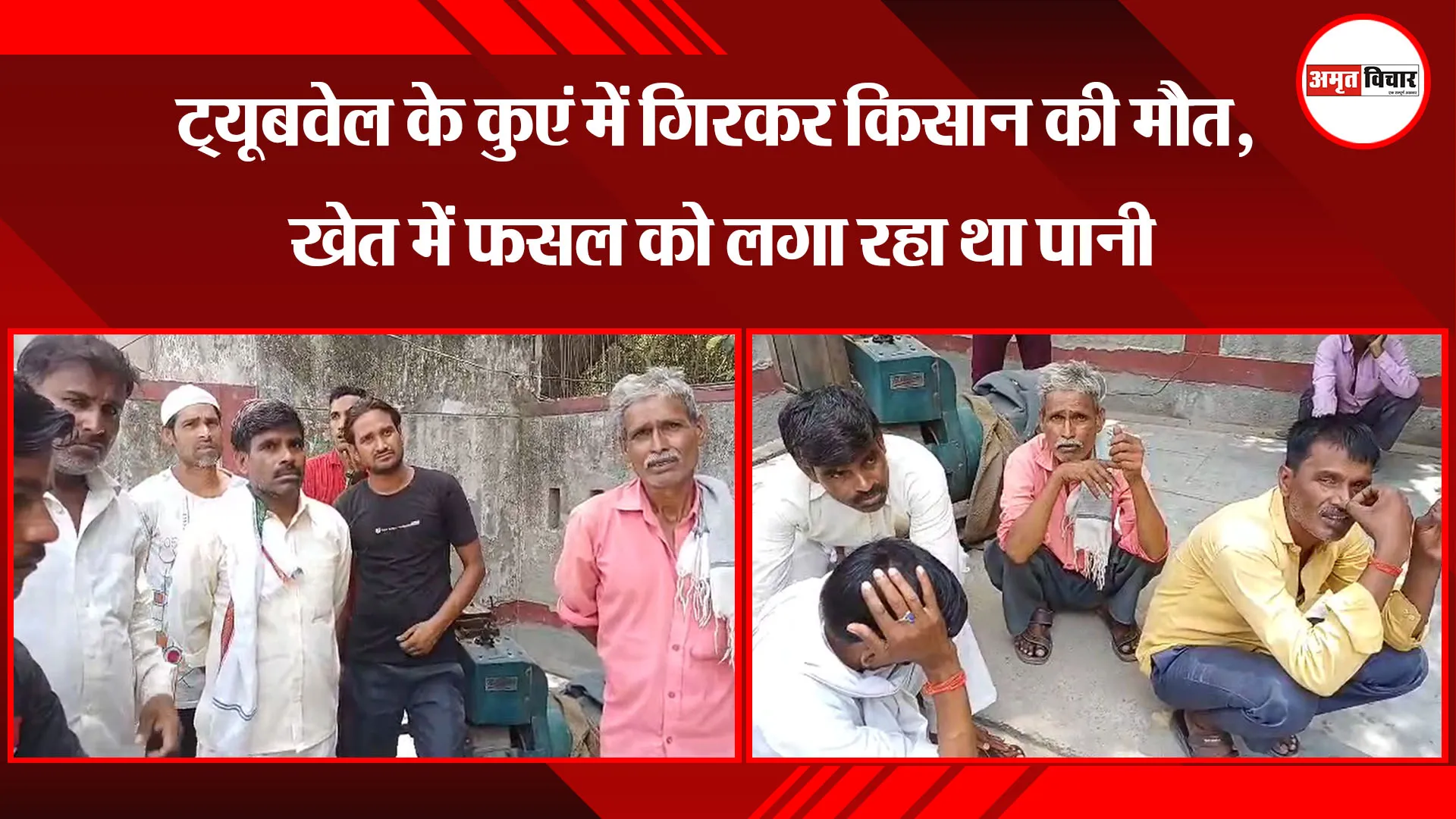 बरेली: ट्यूबवेल के कुएं में गिरकर किसान की मौत, खेत में फसल को लगा रहा था पानी