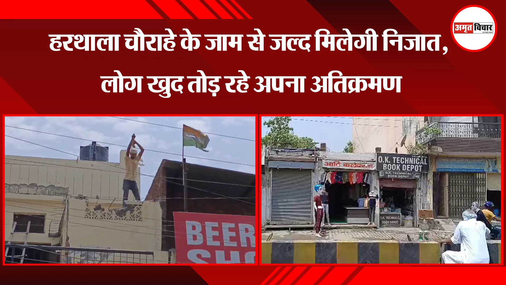 मुरादाबाद: हरथाला चौराहे के जाम से जल्द मिलेगी निजात, लोग खुद तोड़ रहे अपना अतिक्रमण
