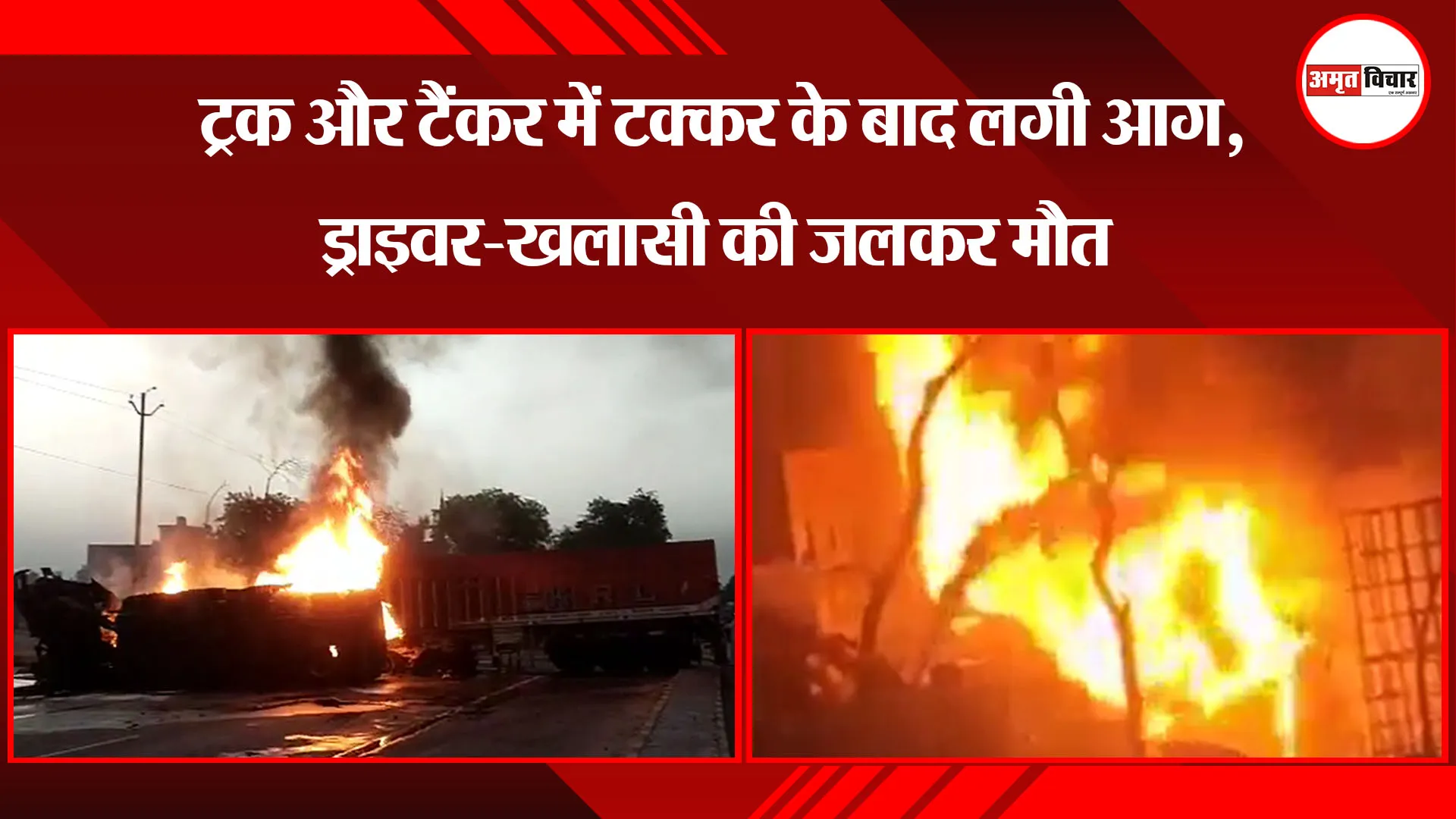 अयोध्या: ट्रक और टैंकर में टक्कर के बाद लगी आग, ड्राइवर-खलासी की जलकर मौत 