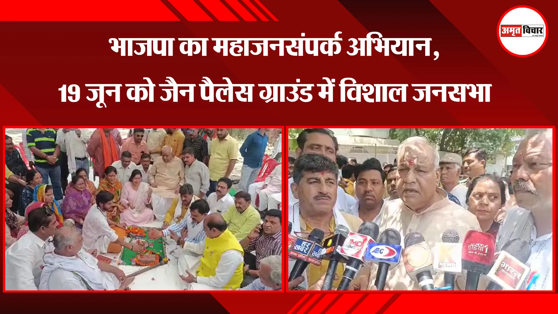 कानपुर: भाजपा का महाजनसंपर्क अभियान, 19 जून को जैन पैलेस ग्राउंड में विशाल जनसभा