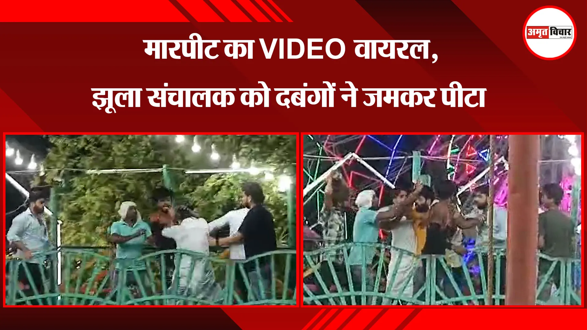 मुरादाबाद: मारपीट का VIDEO वायरल, झूला संचालक को दबंगों ने जमकर पीटा