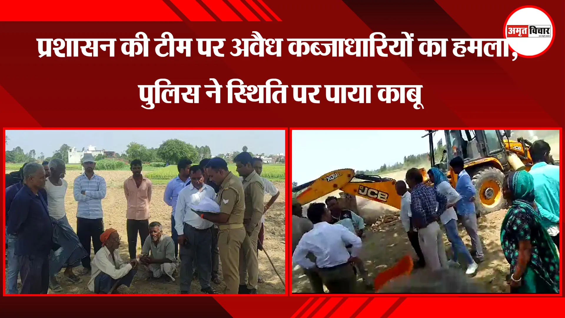 मुरादाबाद: प्रशासन की टीम पर अवैध कब्जाधारियों का हमला, पुलिस ने स्थिति पर पाया काबू 