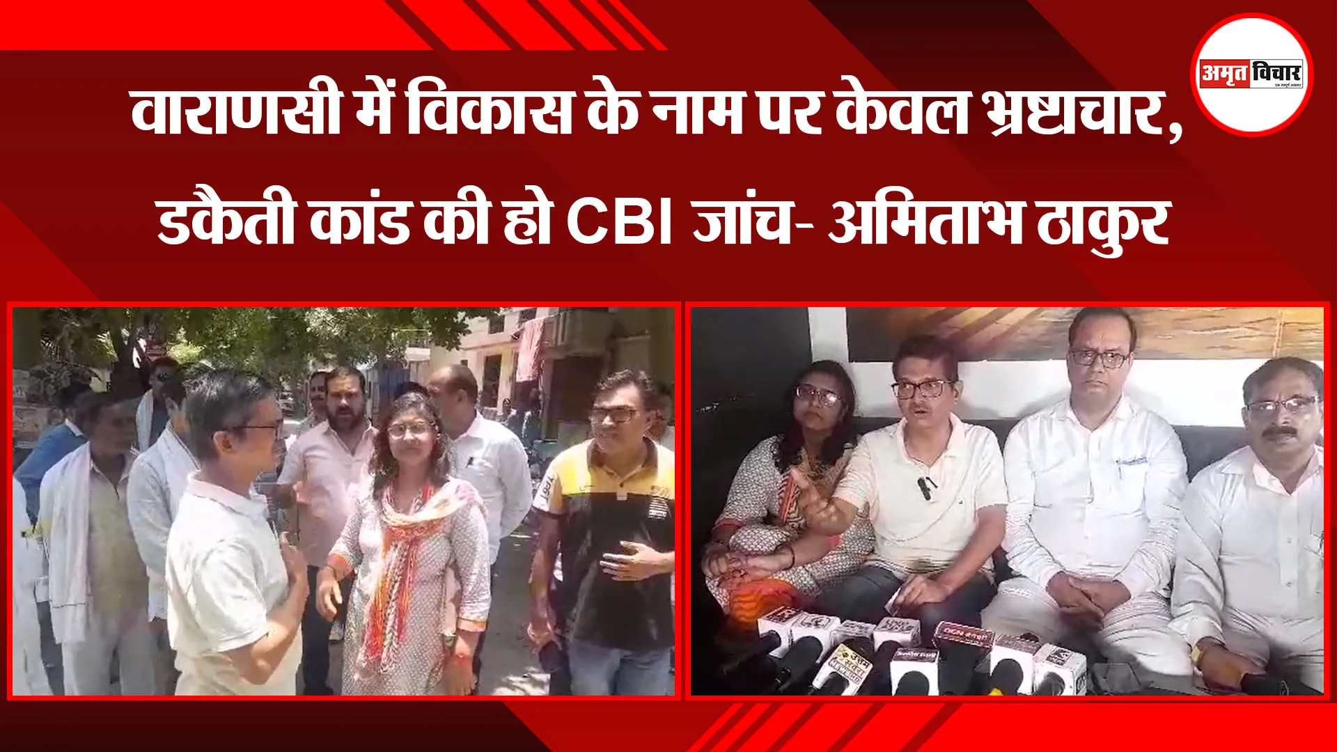 वाराणसी में विकास के नाम पर केवल भ्रष्टाचार, डकैती कांड की हो CBI जांच- अमिताभ ठाकुर