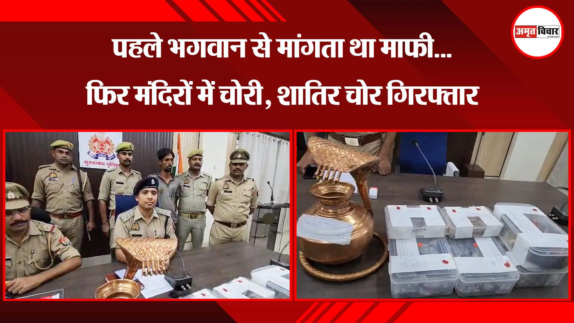 मुरादाबाद: पहले भगवान से मांगता था माफी...फिर मंदिरों में चोरी, शातिर चोर गिरफ्तार