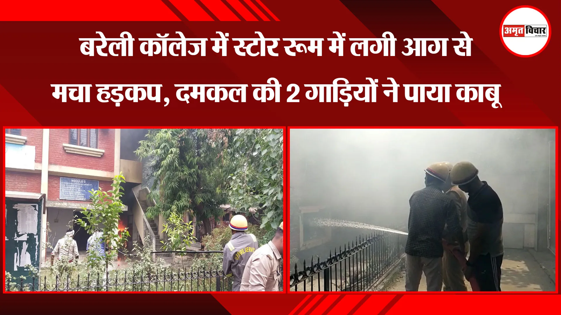  बरेली कॉलेज में स्टोर रूम में लगी आग से मचा हड़कप, दमकल की 2 गाड़ियों ने पाया काबू