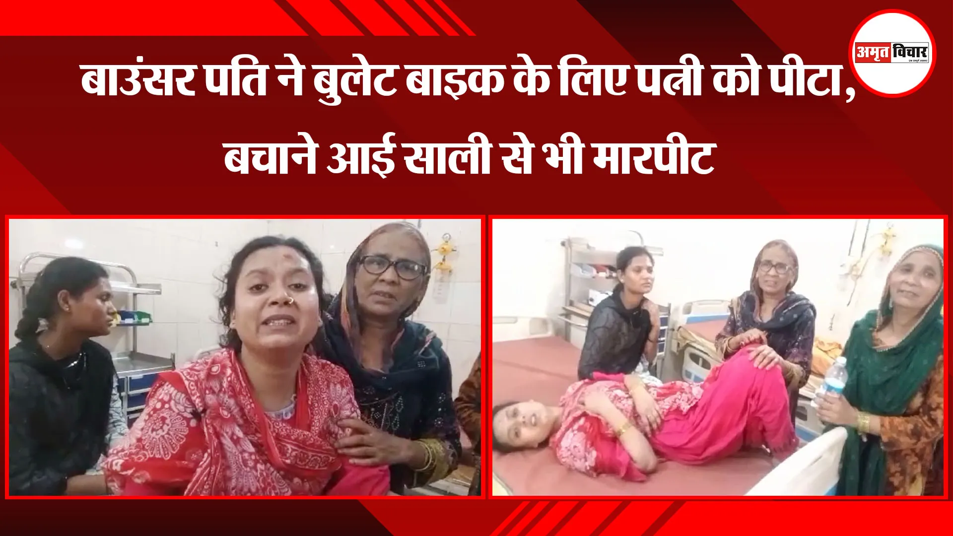 बरेली: बाउंसर पति ने बुलेट बाइक के लिए पत्नी को पीटा, बचाने आई साली से भी मारपीट