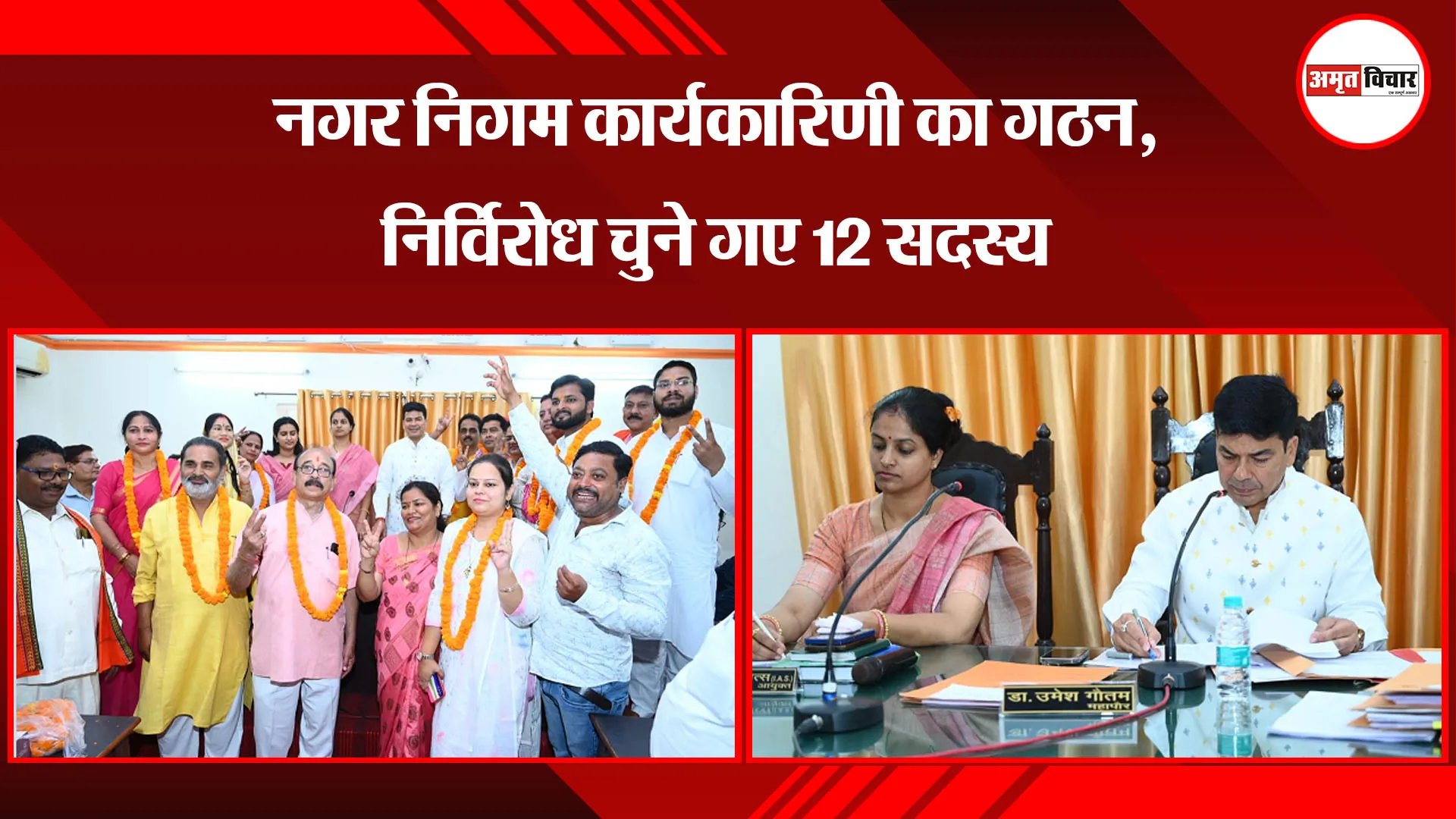 बरेली: नगर निगम कार्यकारिणी का गठन, निर्विरोध चुने गए 12 सदस्य