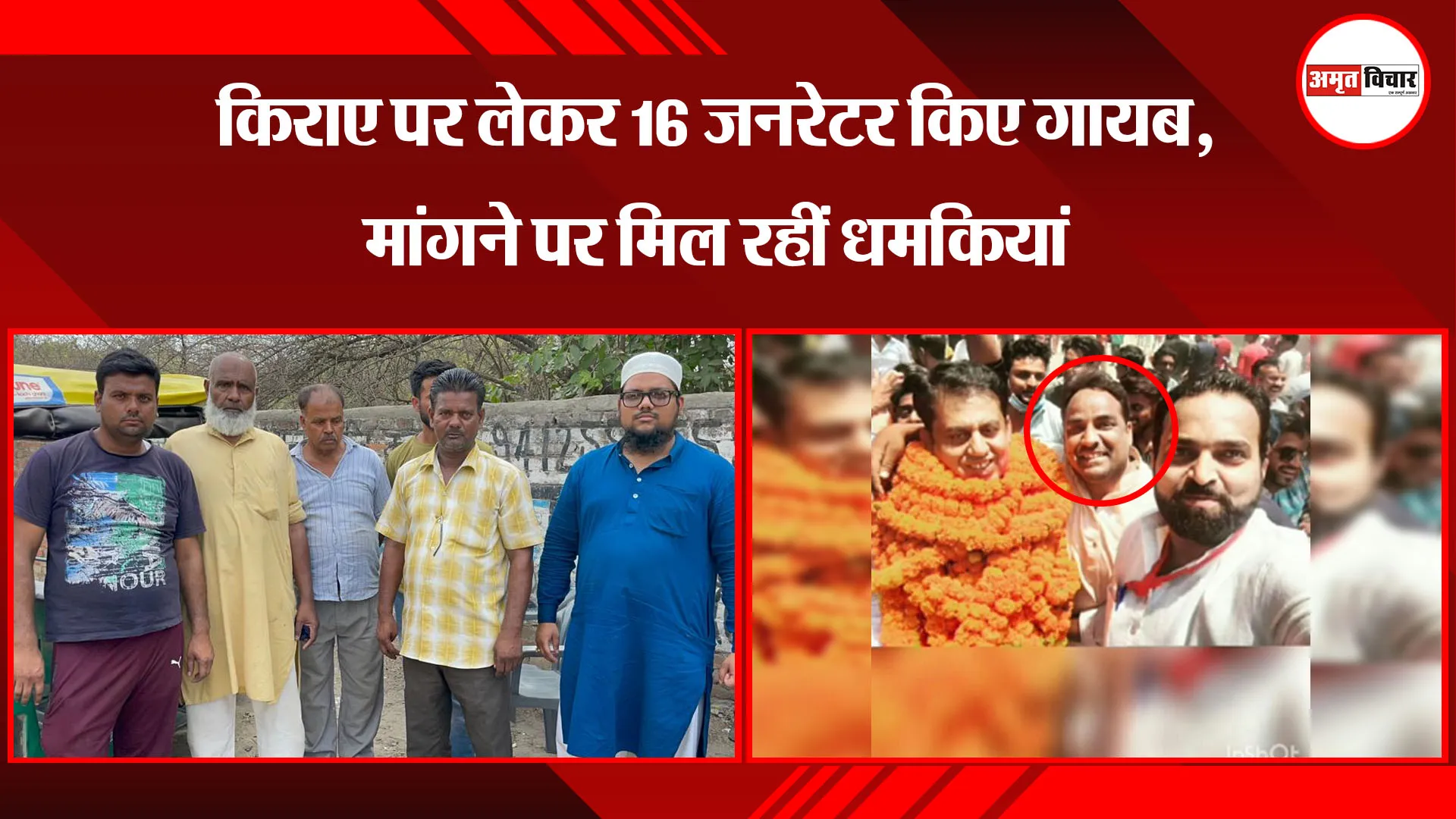 बरेली: किराए पर लेकर 16 जनरेटर किए गायब, मांगने पर मिल रहीं धमकियां
