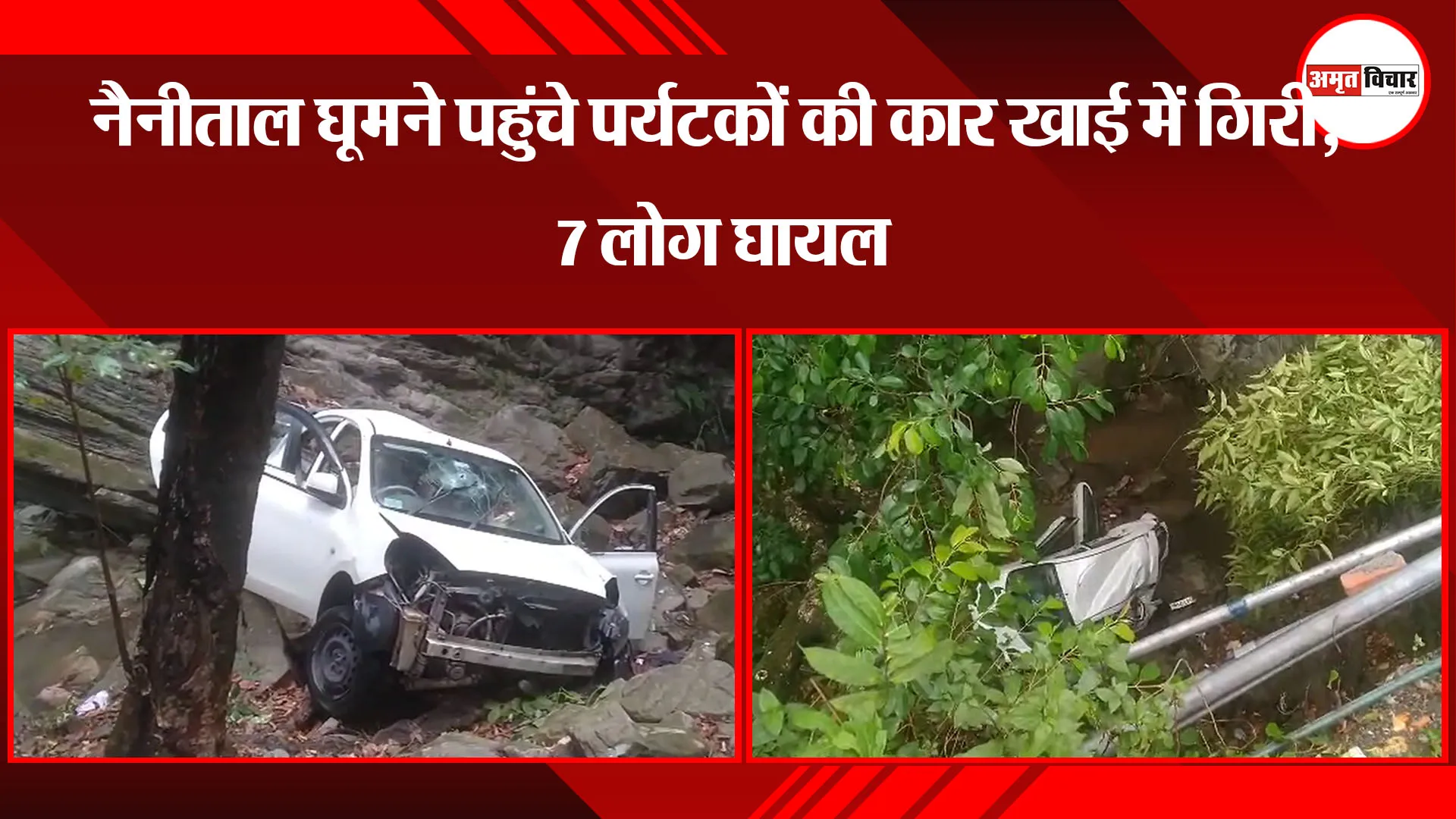  नैनीताल घूमने पहुंचे पर्यटकों की कार खाई में गिरी, 7 लोग घायल