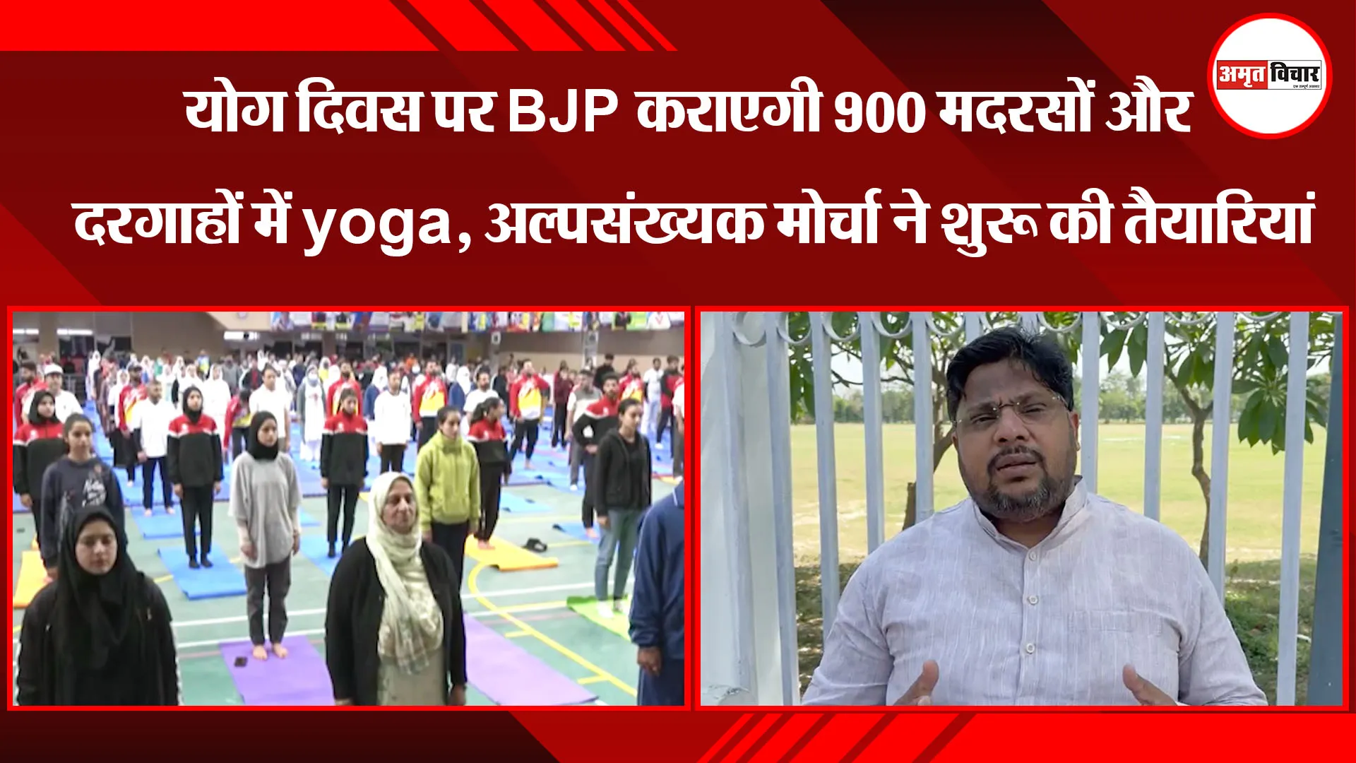 लखनऊ: योग दिवस पर BJP कराएगी 900 मदरसों और दरगाहों में Yoga, अल्पसंख्यक मोर्चा ने शुरू की तैयारियां