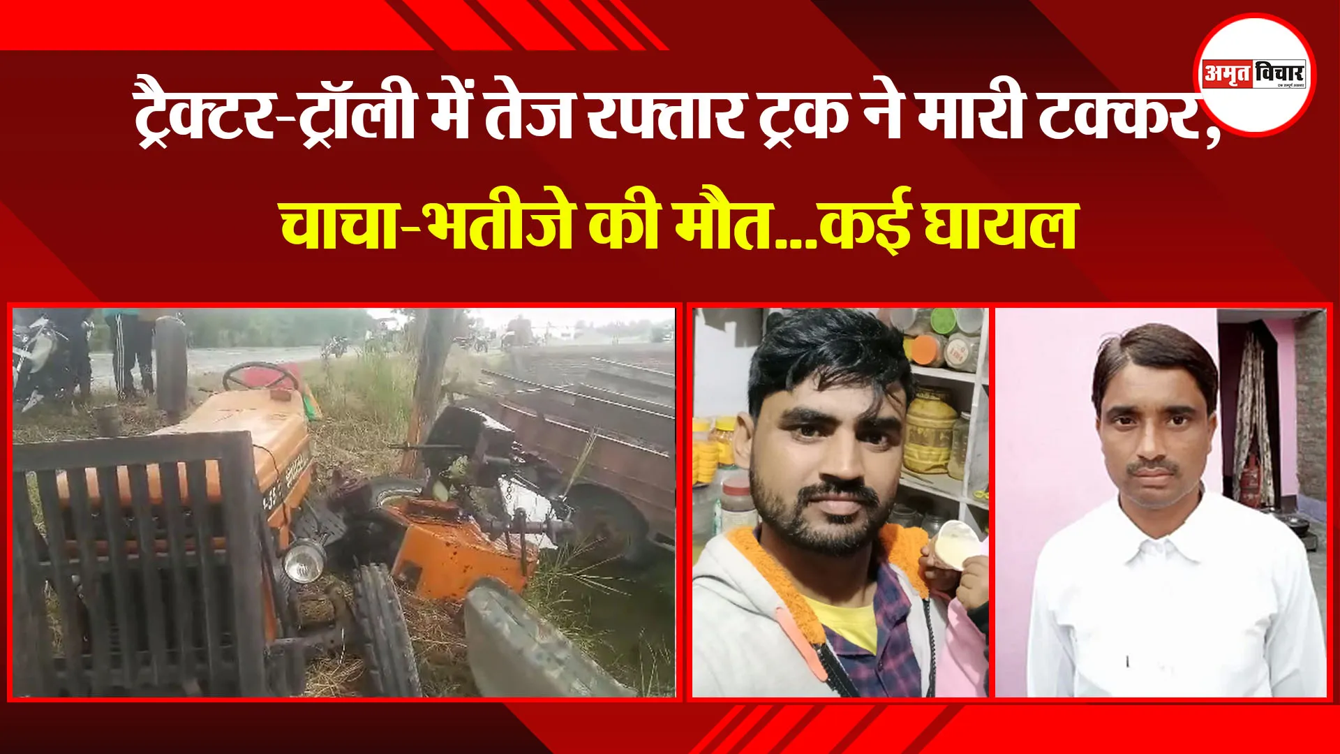 बरेली:  ट्रैक्टर-ट्रॉली में तेज रफ्तार ट्रक ने मारी टक्कर, चाचा-भतीजे की मौत...कई घायल