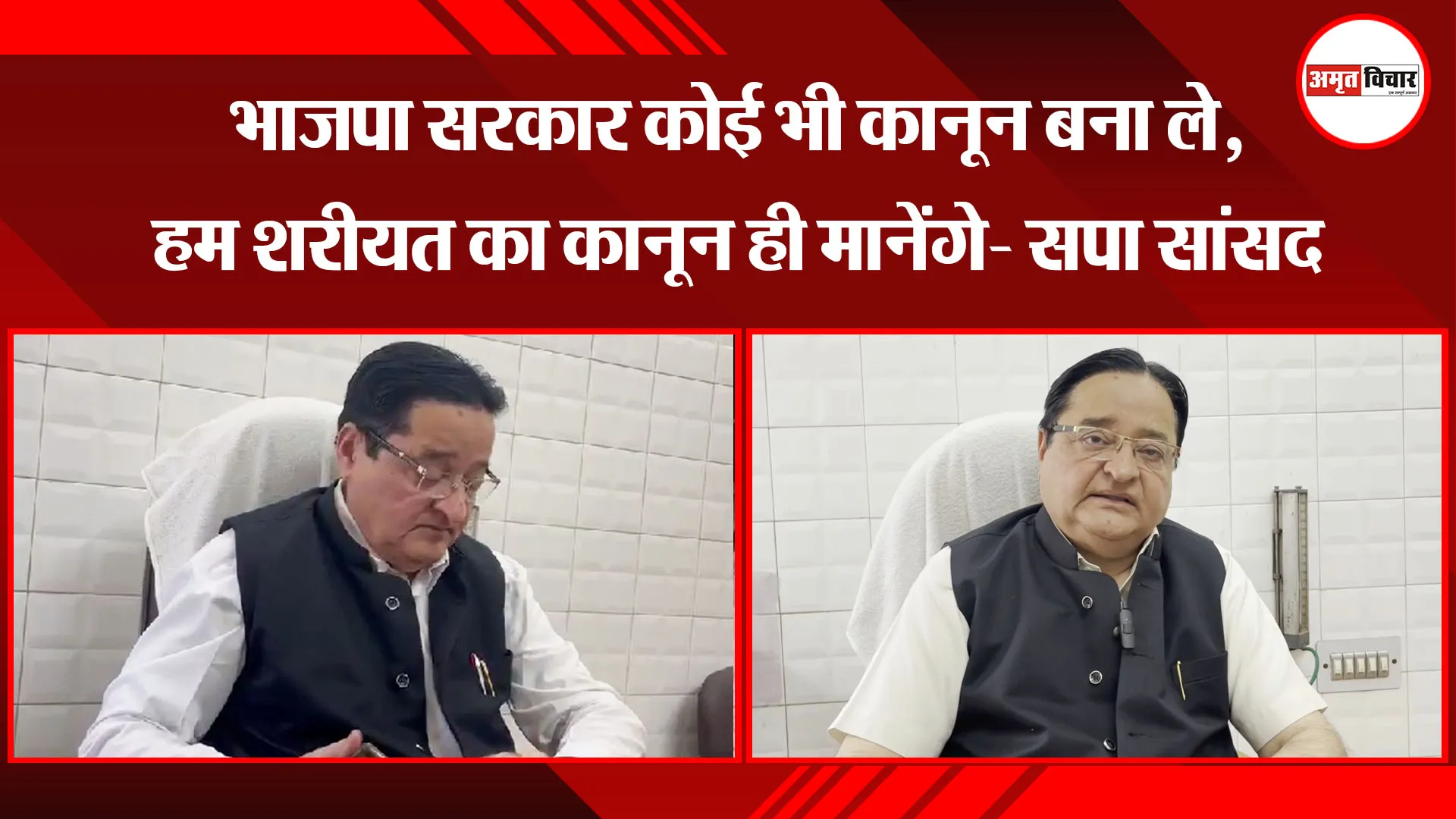 मुरादाबाद: भाजपा सरकार कोई भी कानून बना ले, हम शरीयत का कानून ही मानेंगे- सपा सांसद