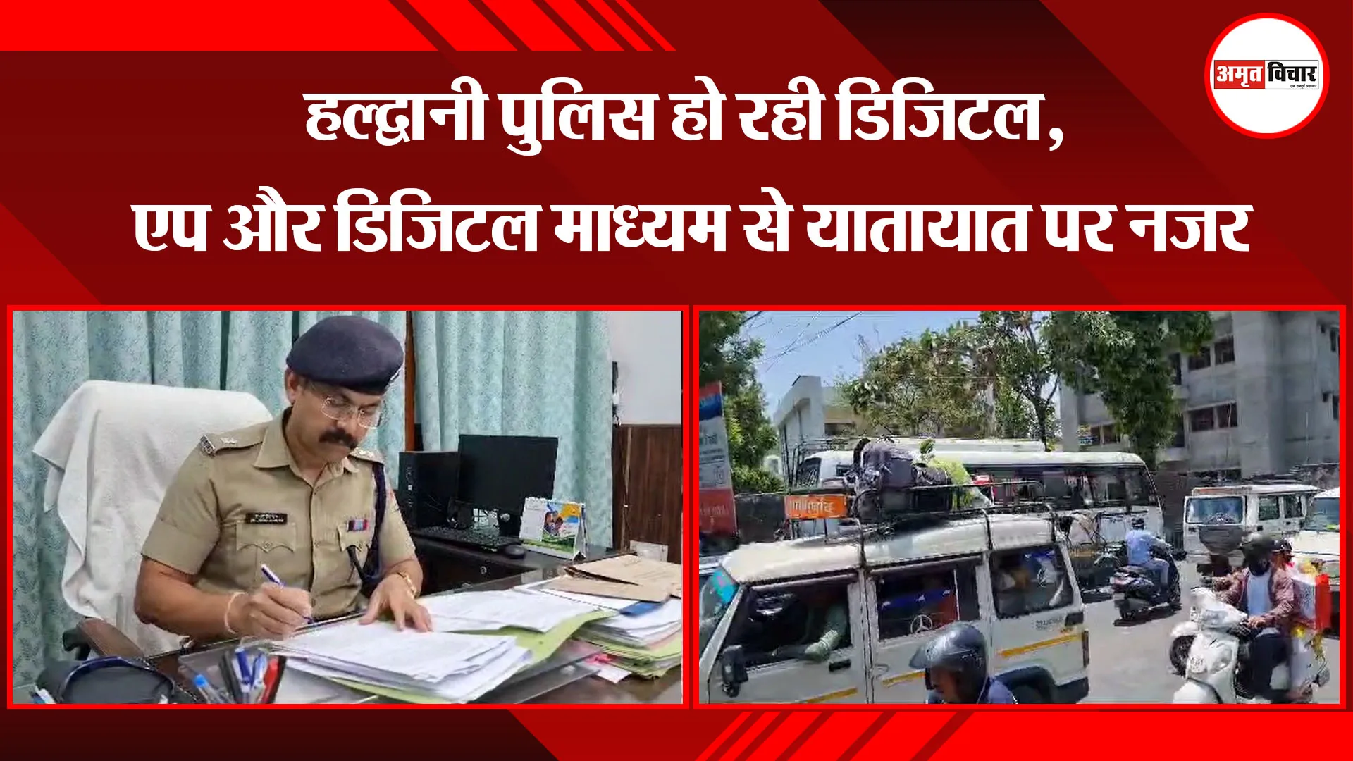  हल्द्वानी पुलिस हो रही डिजिटल, एप और डिजिटल माध्यम से यातायात पर नजर